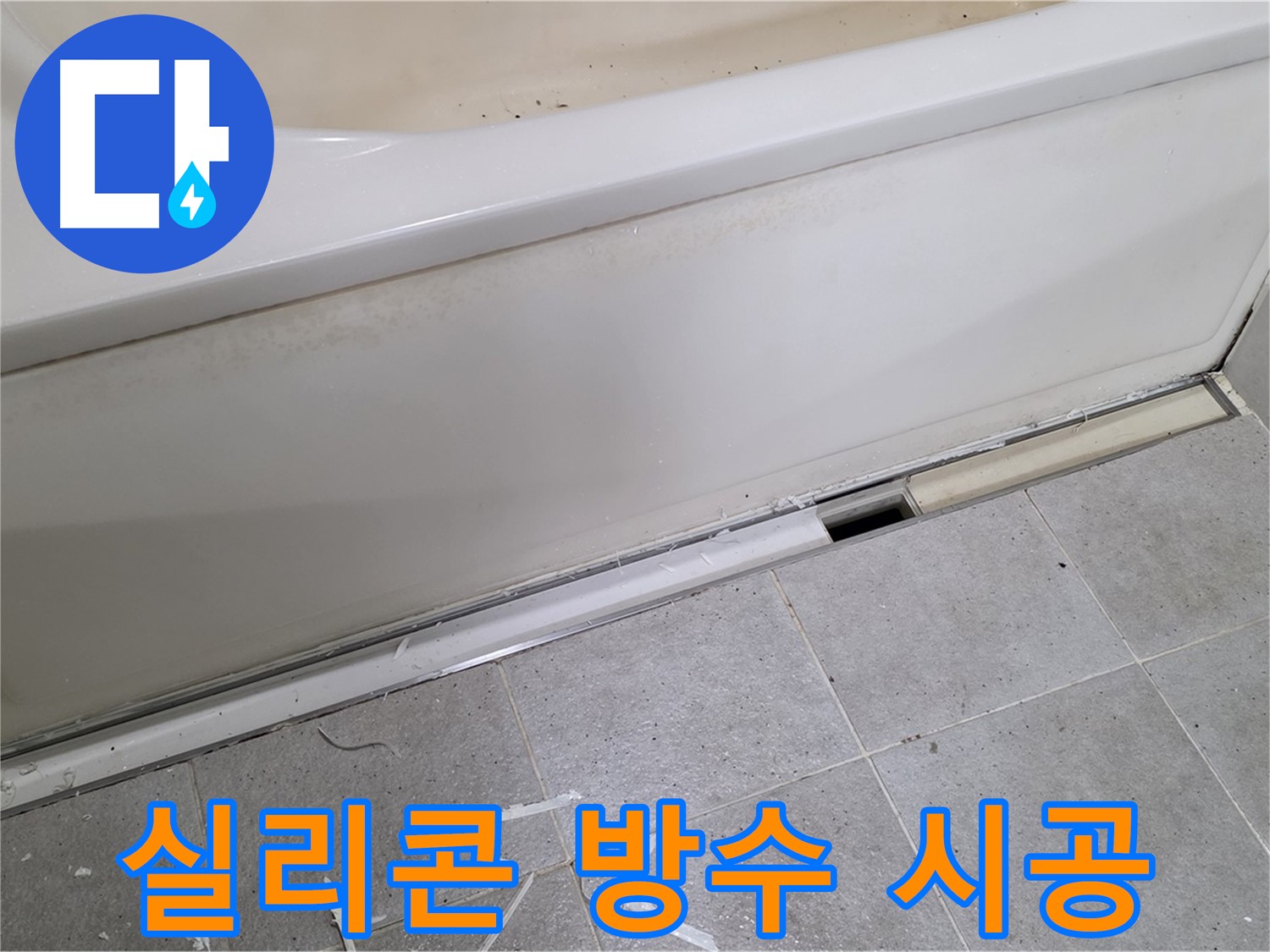 분당 운중동 아파트 욕조 누수 - 실리콘 재시공으로 완벽 방수!