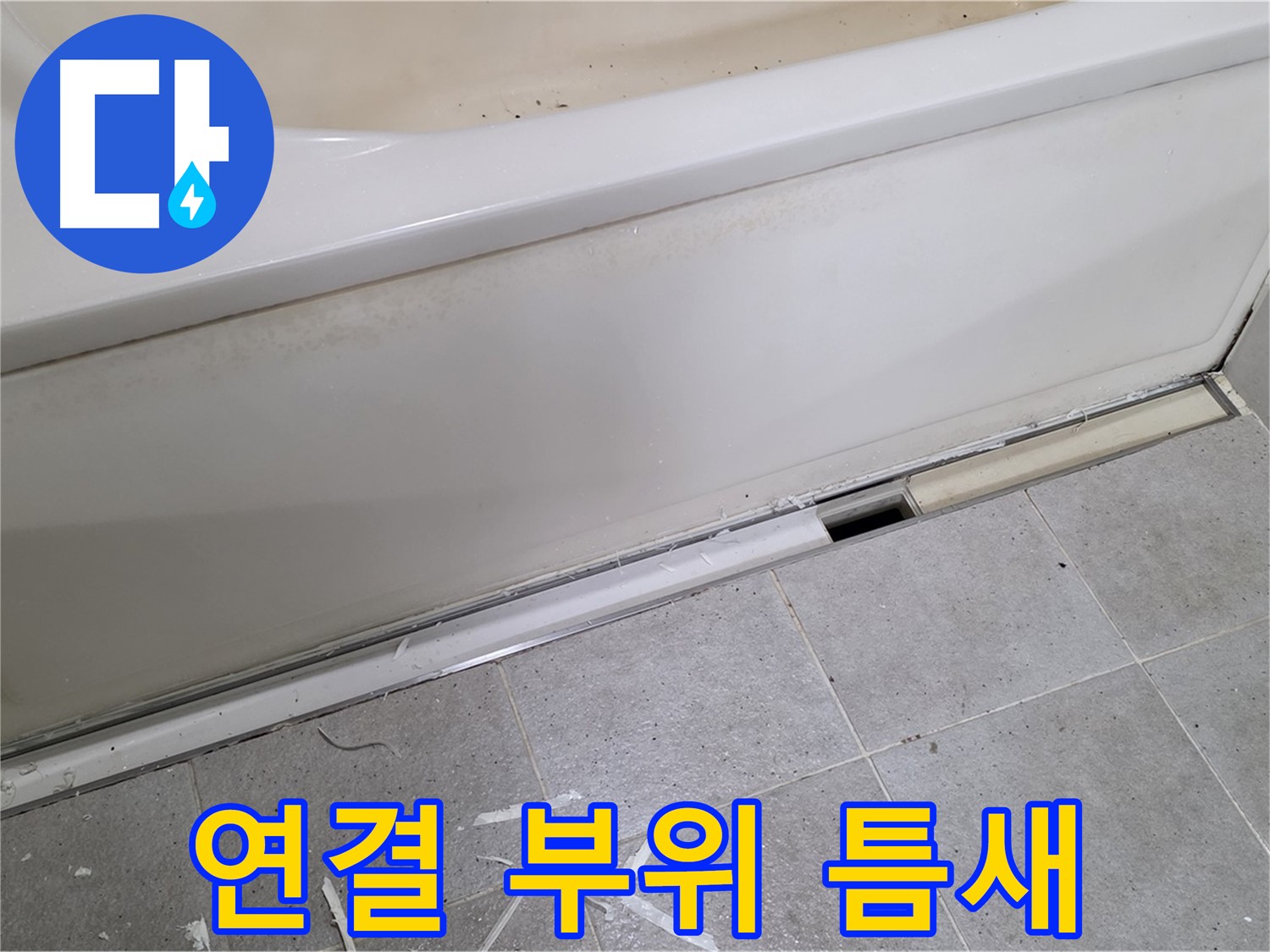 분당 운중동 아파트 욕조 누수 - 연결 부위 틈새를 확인하여 누수 원인 진단