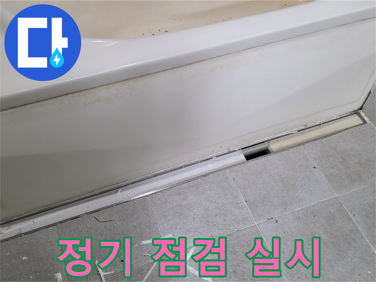 분당 운중동 아파트 욕조 누수 - 점검구 설치 후 정기 점검으로 안심!