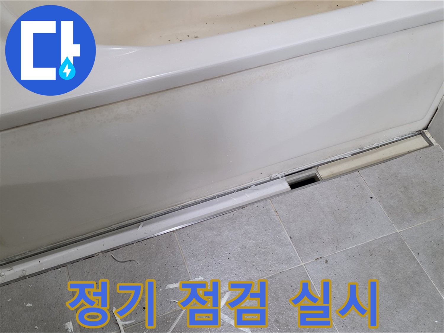 분당 운중동 아파트 욕조 누수 - 점검구 설치 후 정기 점검으로 안심!