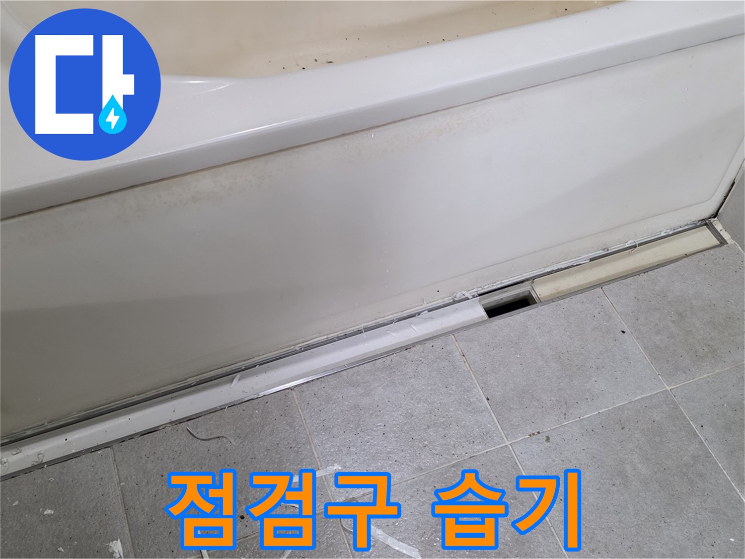 분당 운중동 아파트 욕조 누수 - 점검구 주변 습기 확인