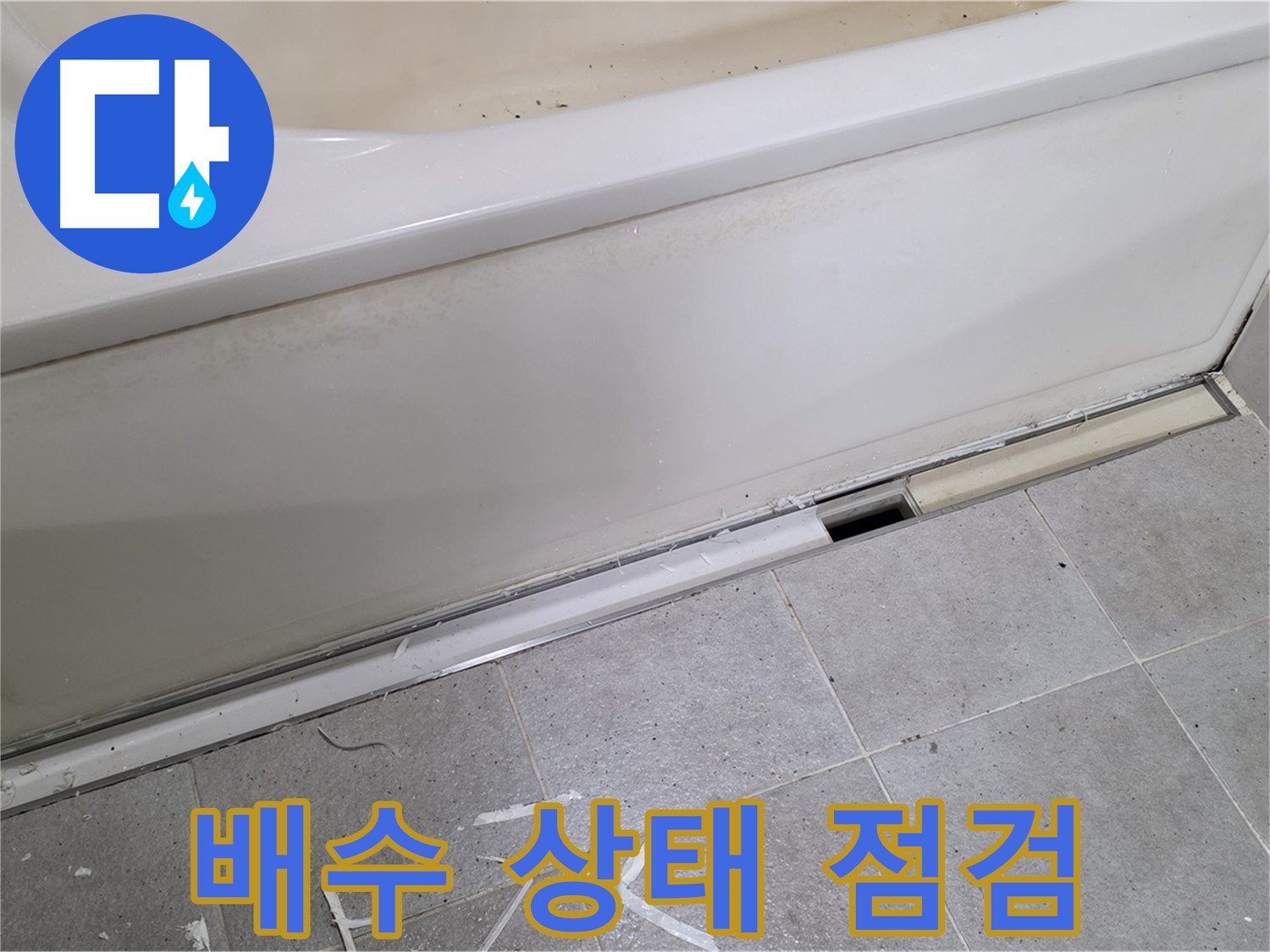 분당 운중동 아파트 욕조 누수 - 점검구를 통해 배수 상태 꼼꼼 점검
