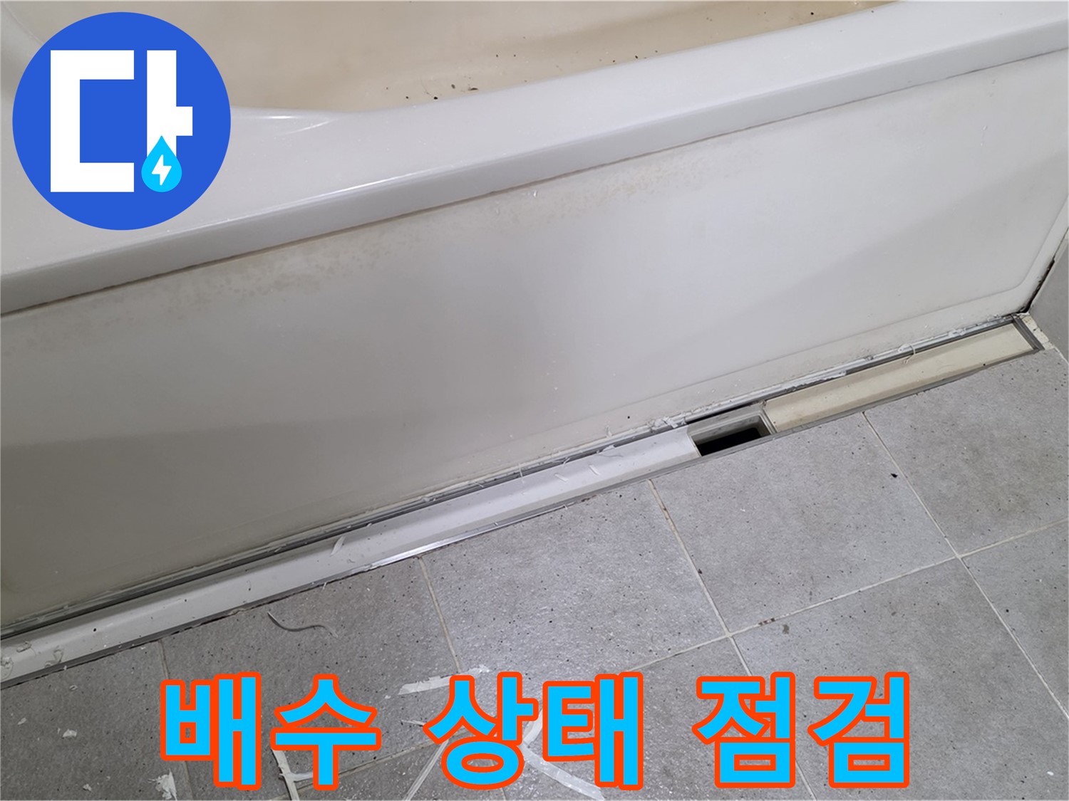 분당 운중동 아파트 욕조 누수 - 점검구를 통해 배수 상태 꼼꼼 점검