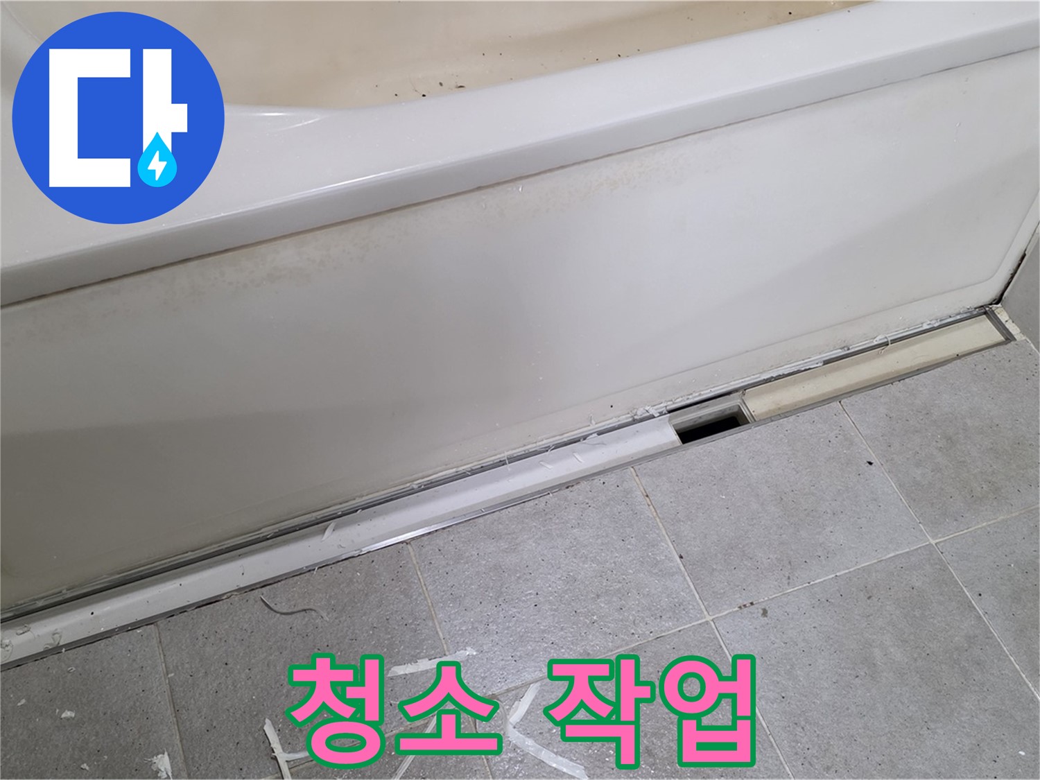 분당 운중동 아파트 욕조 누수 - 틈새 메우기 전 깨끗하게 청소!