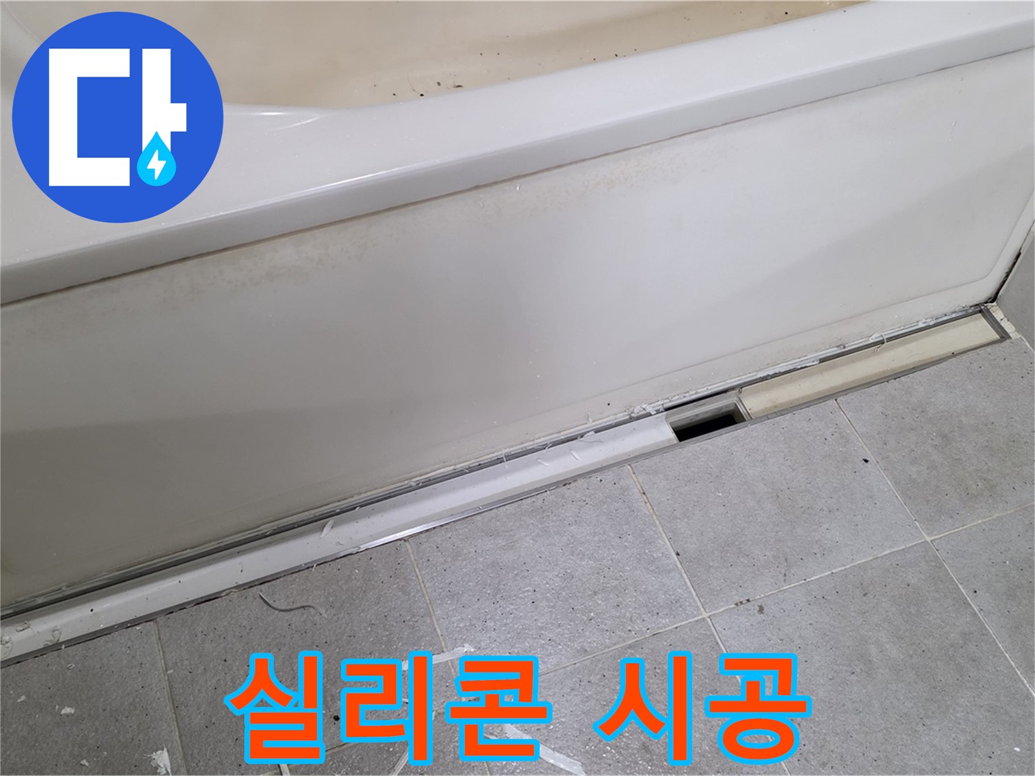 분당 운중동 아파트 욕조 누수 - 틈새 메우는 실리콘 꼼꼼 시공