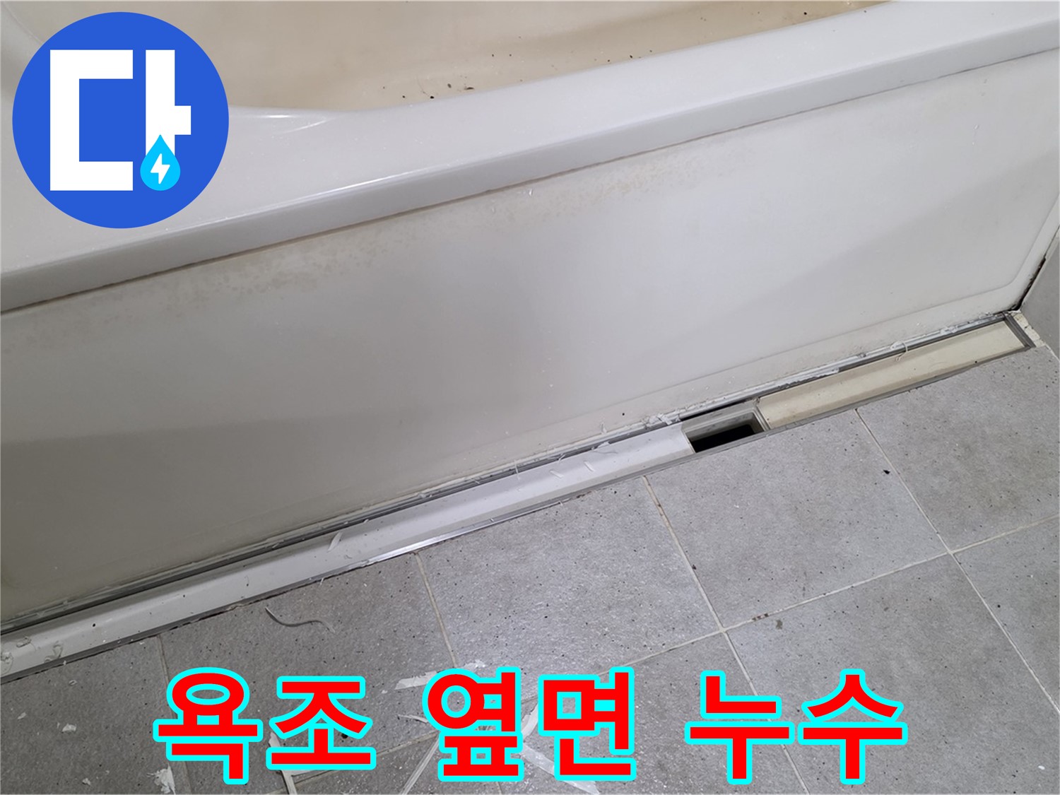 분당 운중동 아파트 욕조 옆면 누수 - 꼼꼼한 점검과 시공으로 해결했습니다.