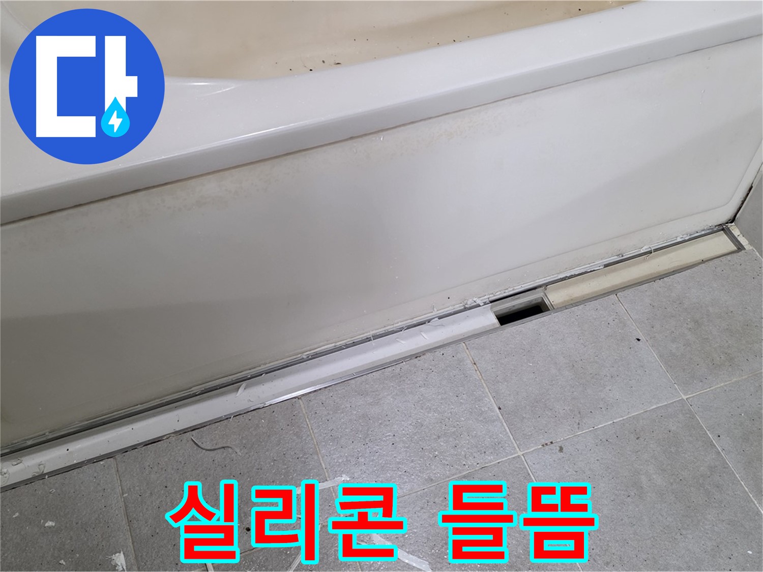 분당 운중동 아파트 욕조 옆면 누수 - 덮개 주변 실리콘 들뜸 확인
