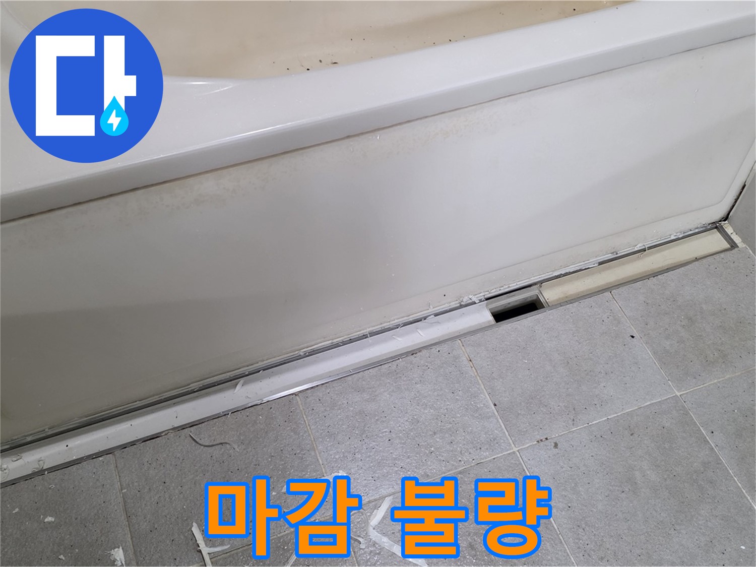 분당 운중동 아파트 욕조 옆면 누수 - 실리콘 마감 불량 확인