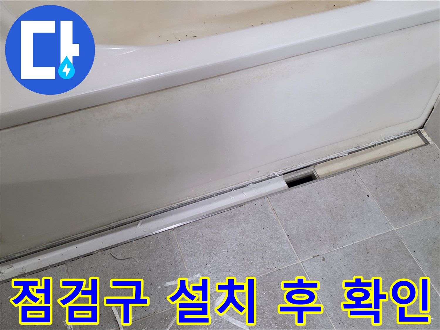 분당 운중동 아파트 욕조 측면 누수 - 점검구 설치 후 내부 확인 중