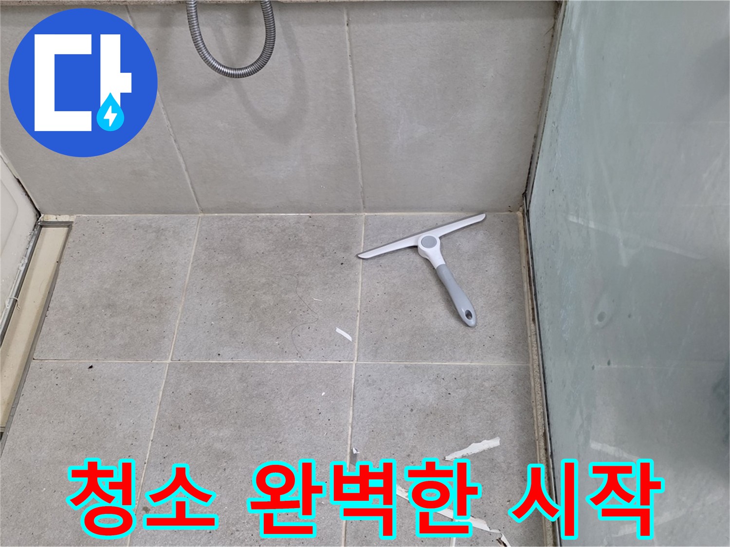 분당 운중동 욕실 - 꼼꼼한 청소로 완벽한 방수 시작 - 작은 것부터 꼼꼼하게!