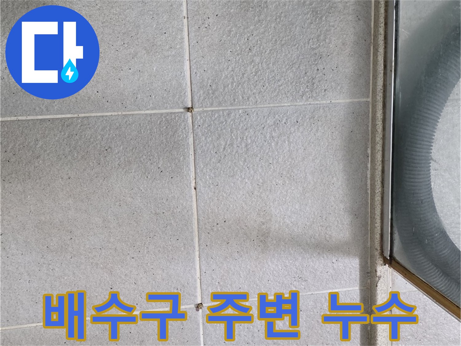 분당 운중동 욕실 바닥 배수구 주변 - 배수구 주변의 방수 처리가 미흡하여 누수가 발생할 수 있습니다.