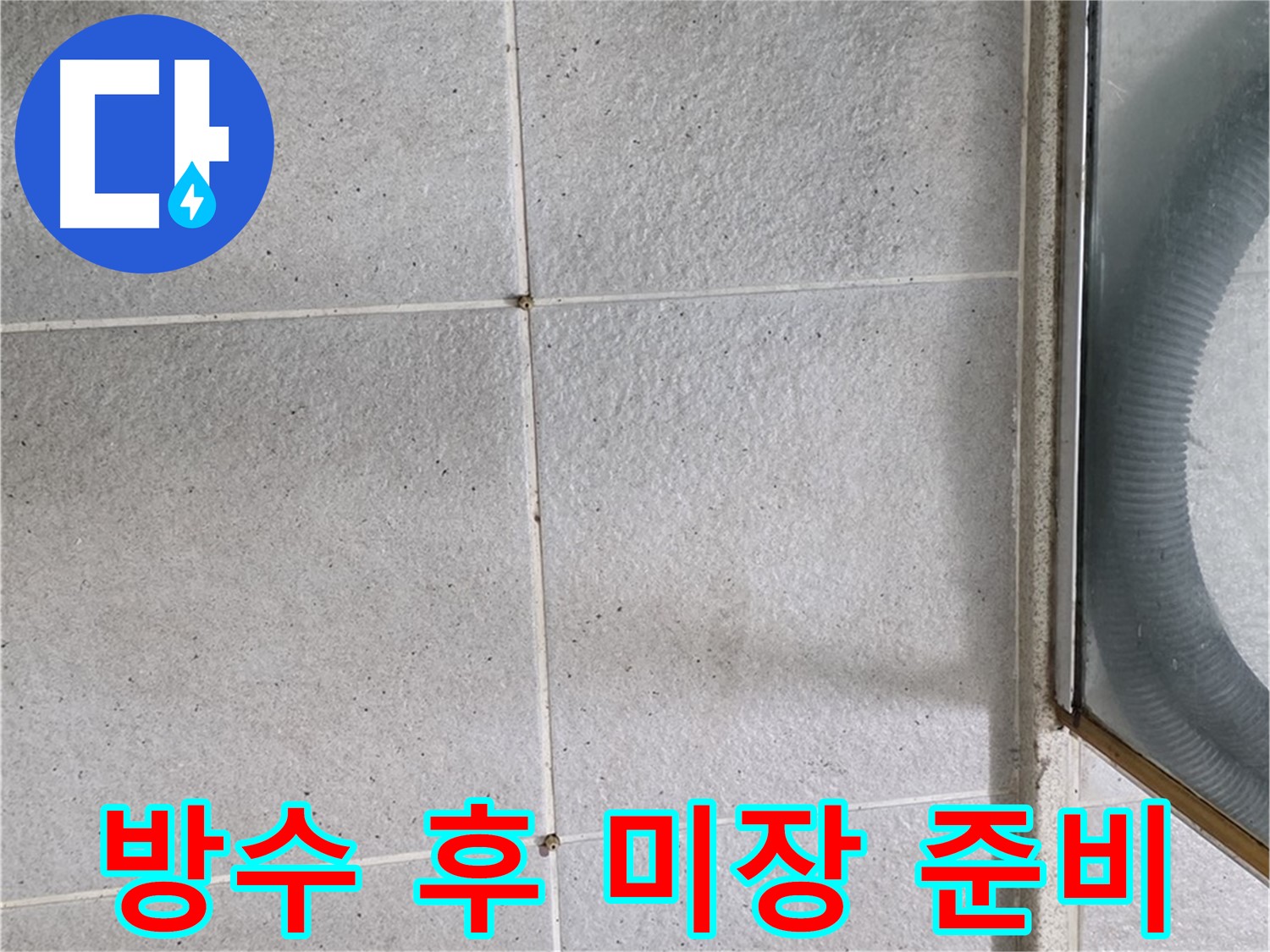 분당 운중동 욕실 - 방수 시공 후 미장 작업 준비는 타일 시공을 위한 완벽한 기반을 만듭니다.