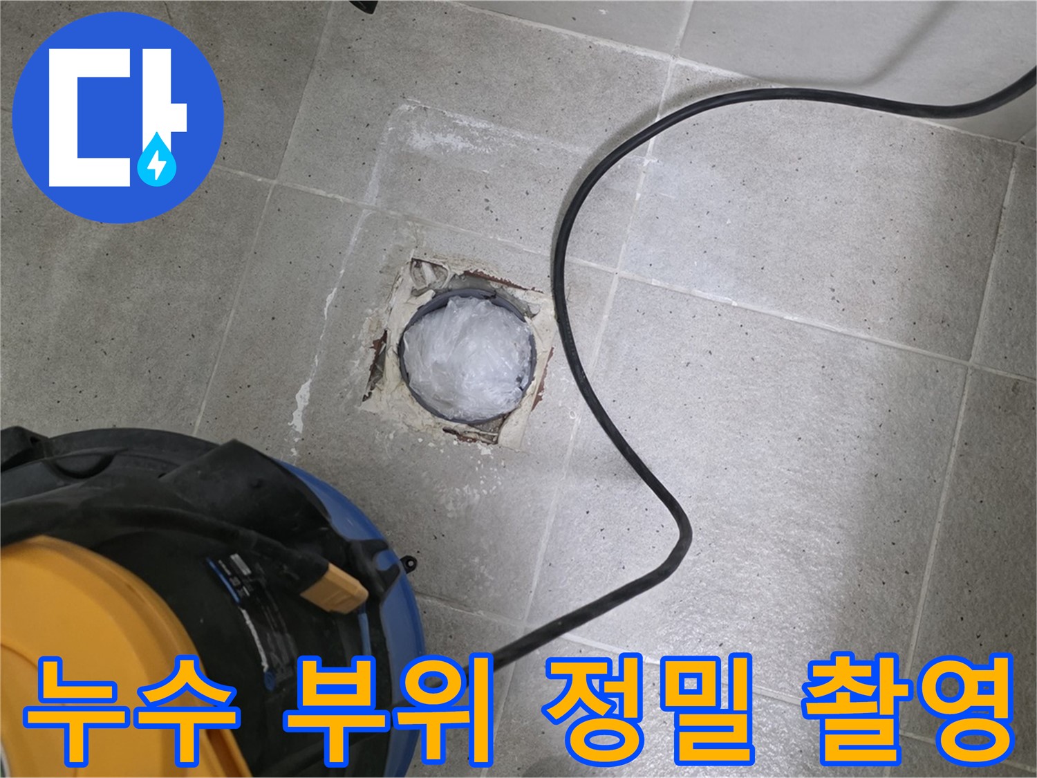분당 운중동 욕실 배수구 누수 - 누수 부위를 정밀하게 촬영하여 문제점을 정확히 파악합니다.