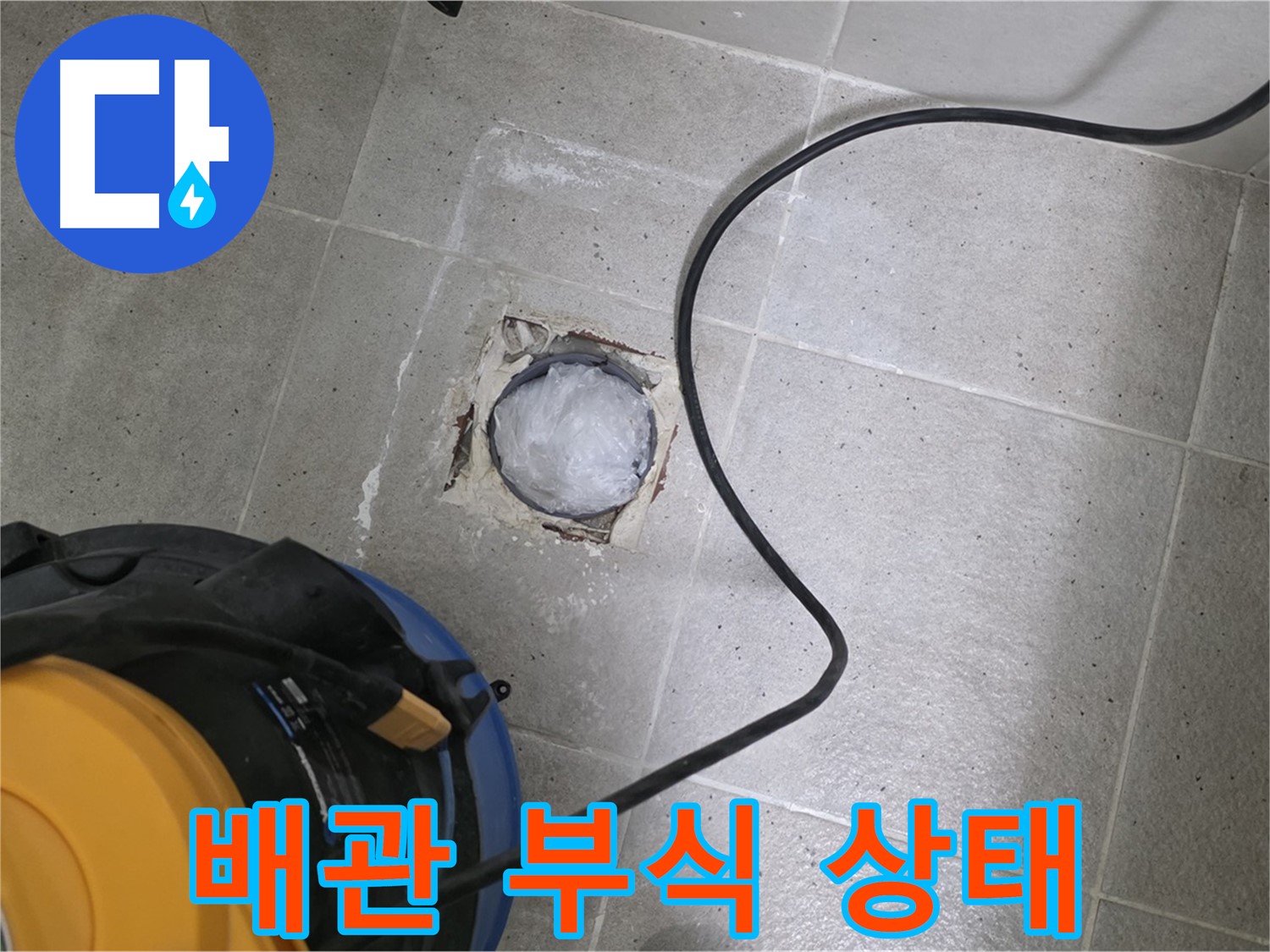 분당 운중동 욕실 배수구 - 배관 부식 상태를 꼼꼼하게 확인하여 누수 원인을 파악합니다.