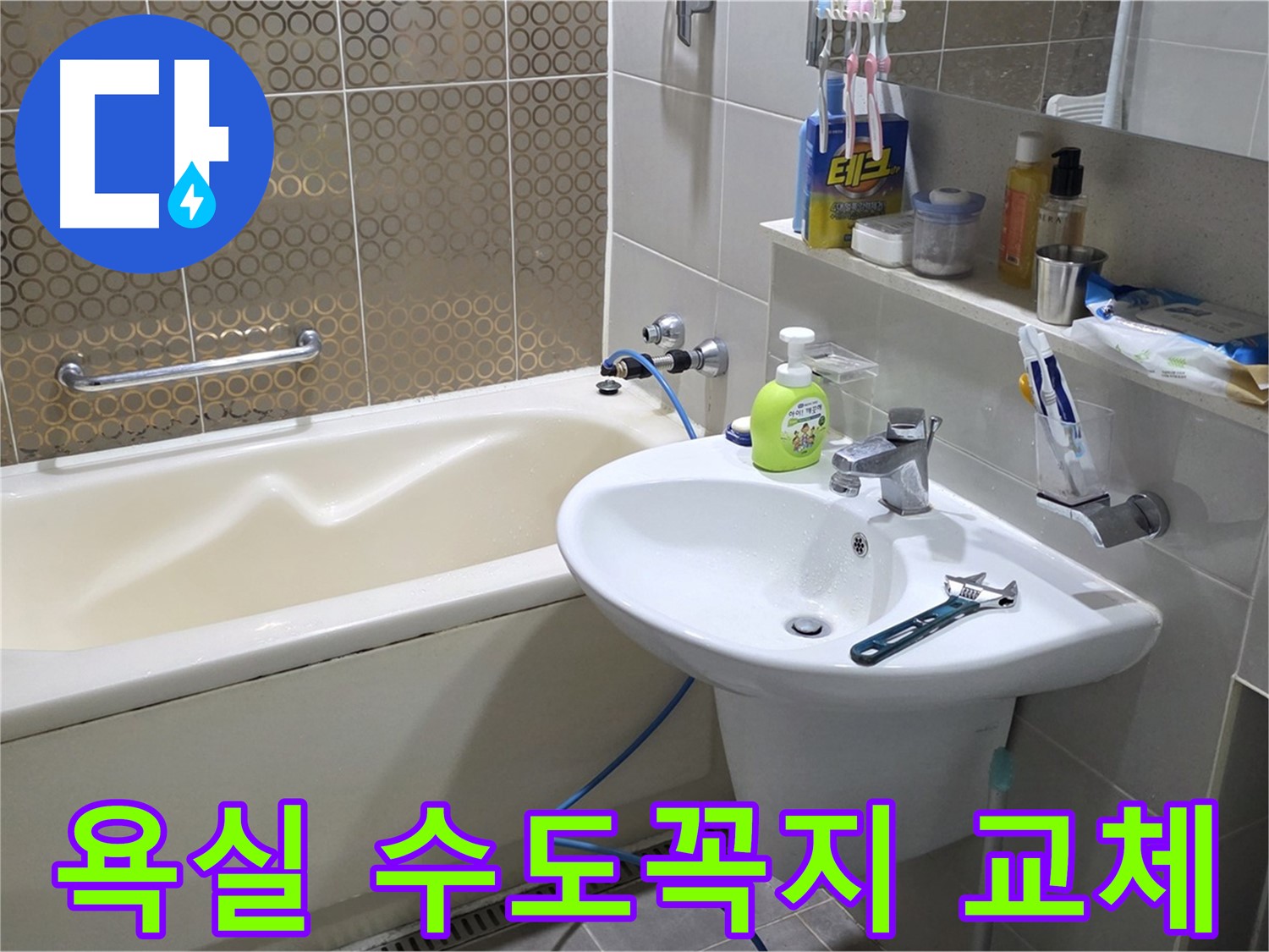 분당 운중동 욕실 수도꼭지 교체 - 누수 문제 해결 및 수도 설비 전문
