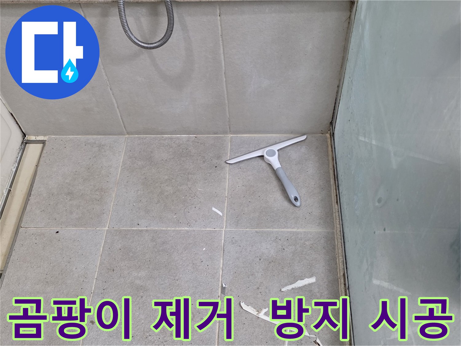 분당 운중동 욕실 실리콘 - 곰팡이를 깨끗하게 제거하고 곰팡이 방지 시공으로 쾌적한 욕실을 유지합니다.