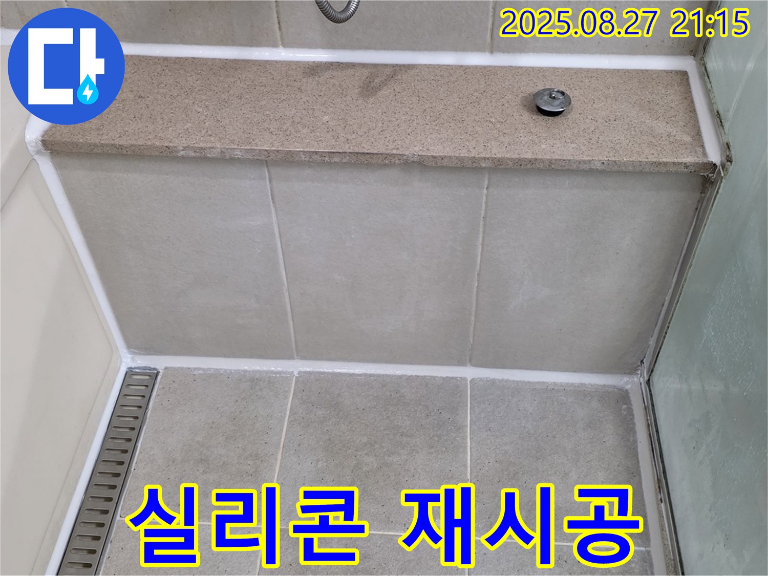 분당 운중동 욕실 실리콘 재시공 - 누수 완벽 차단