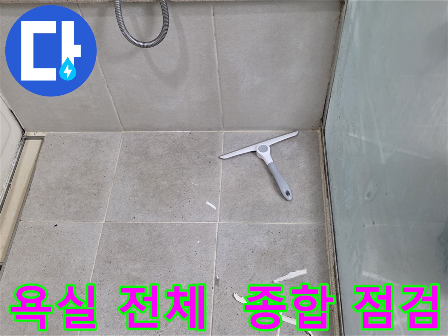 분당 운중동 욕실 전체 - 누수 가능성 종합 점검 - 욕실 전체의 누수 가능성을 종합적으로 점검합니다.