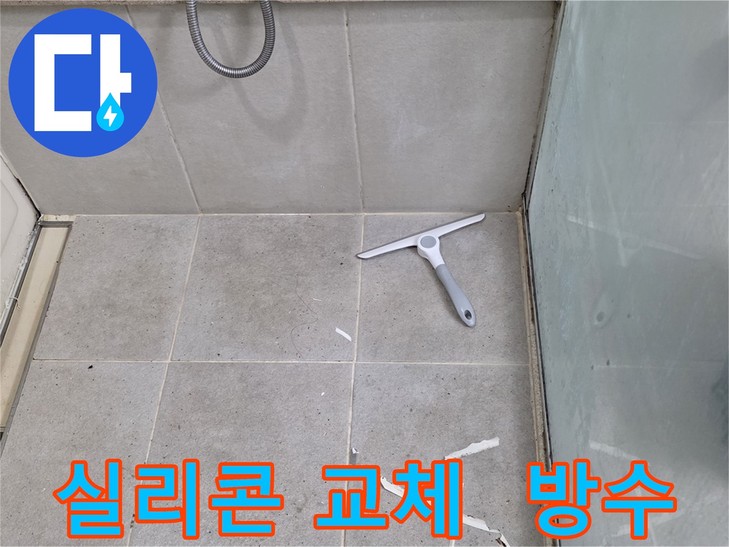 분당 운중동 욕조 누수 - 실리콘 교체와 완벽한 방수 시공으로 누수 걱정 없이 쾌적한 욕실을 만들어 드립니다.