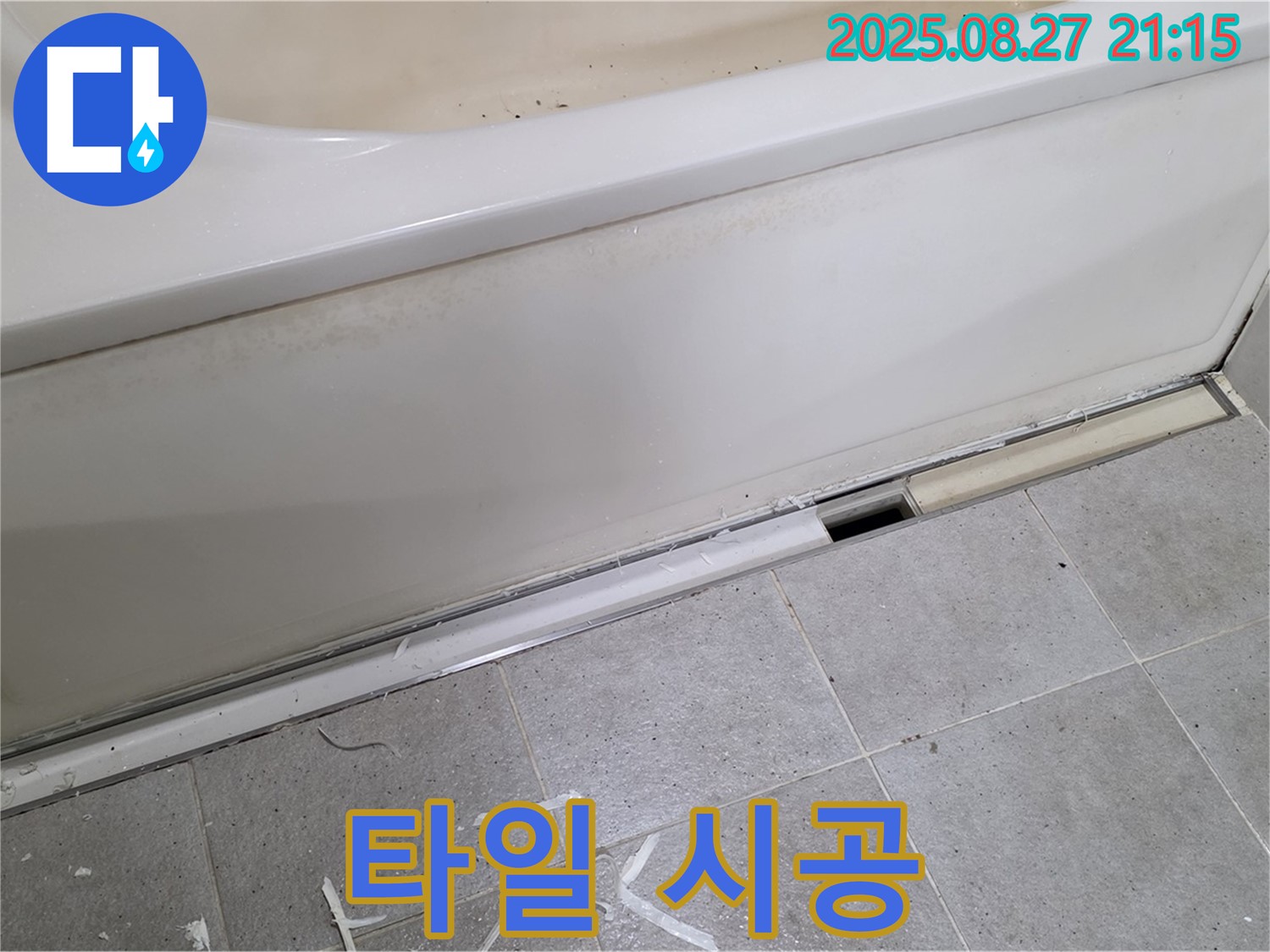 분당 운중동 욕조 배수구 누수 - 꼼꼼하게 타일 시공 중!