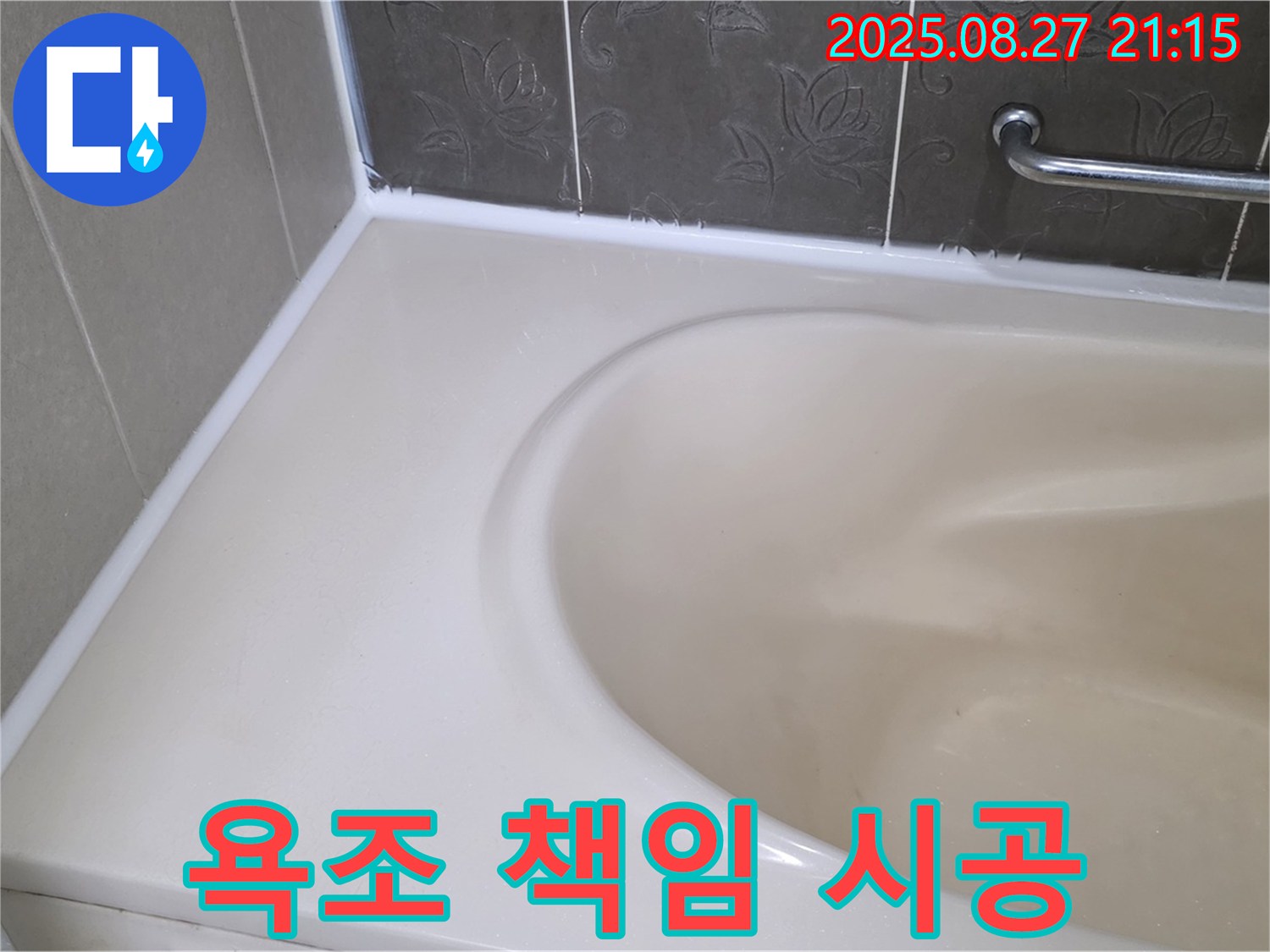 분당 운중동 욕조 실리콘 누수 - 20년 경력의 전문가가 책임지고 완벽하게 시공해 드립니다.