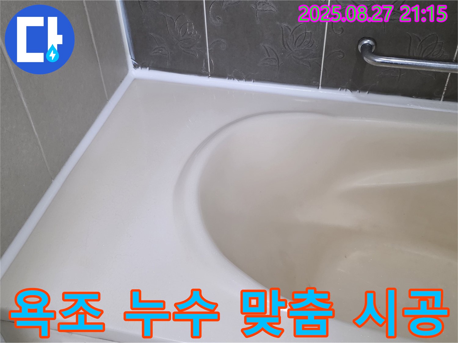 분당 운중동 욕조 실리콘 누수 - 고객 맞춤 시공으로 만족도를 높여드립니다.
