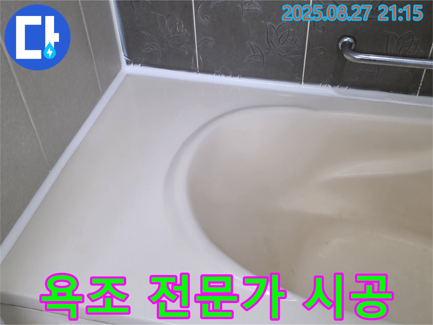 분당 운중동 욕조 실리콘 누수 - 꼼꼼한 전문가가 확실하게 책임지고 시공해 드립니다.