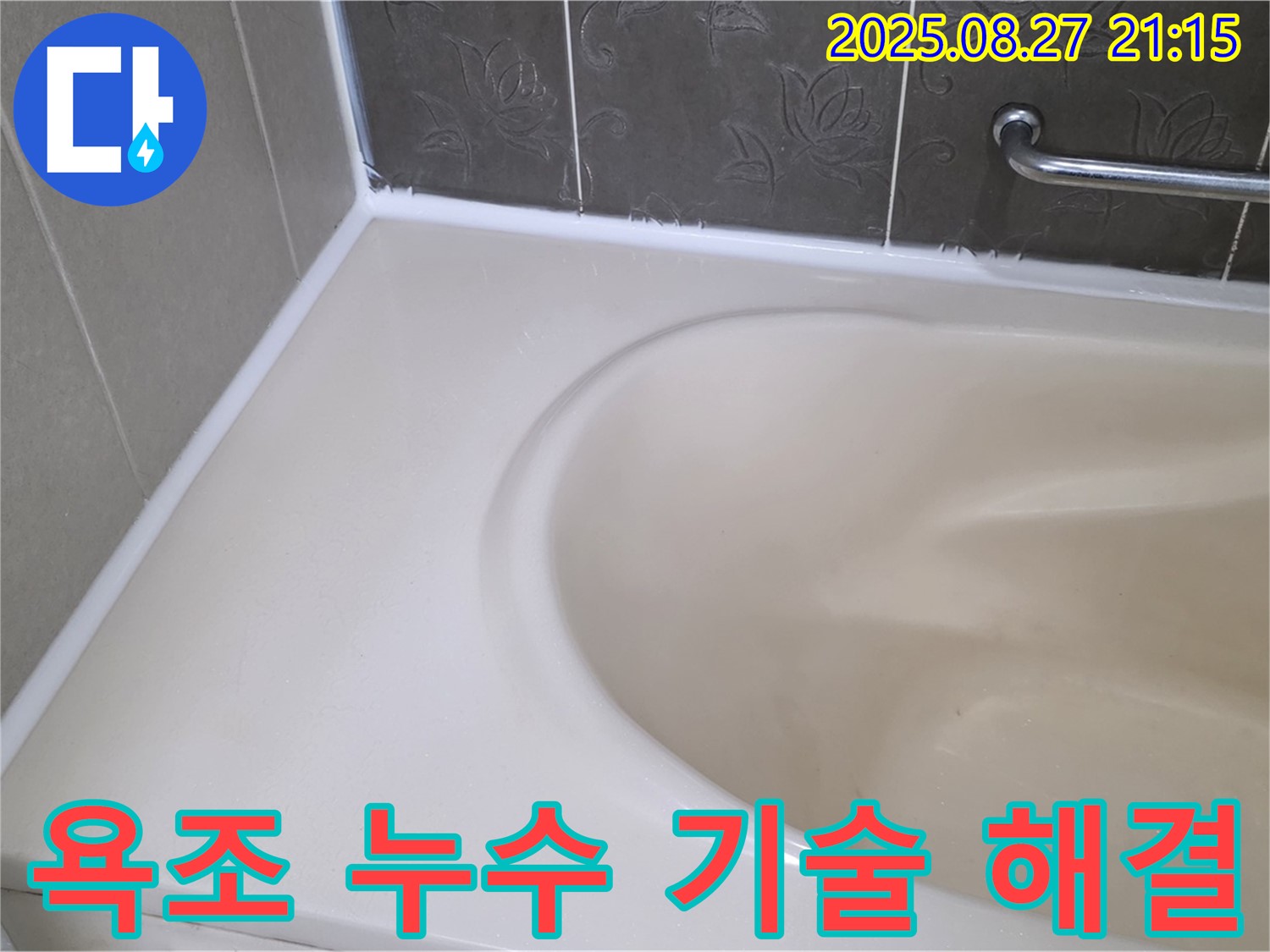 분당 운중동 욕조 실리콘 누수 - 합리적인 가격에 최고의 기술력으로 누수 문제를 해결해 드립니다!