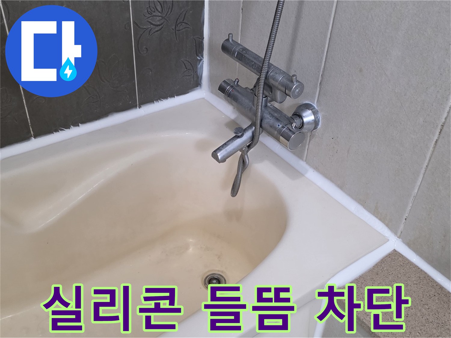 분당 운중동 욕조 실리콘 들뜸 - 꼼꼼한 방수 시공으로 누수 완벽 차단!