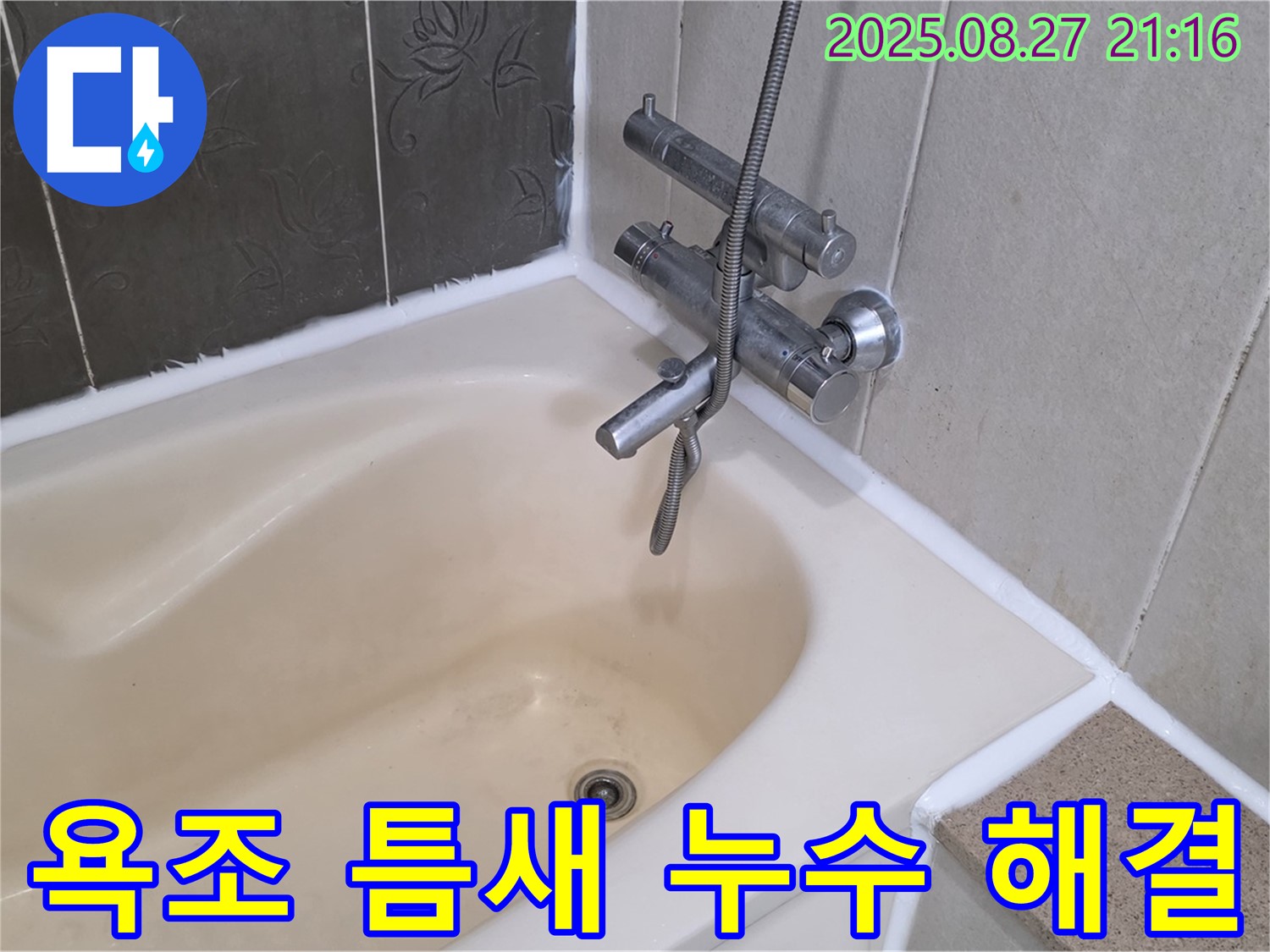 분당 운중동 욕조 틈새 누수 해결 - 실리콘 교체만으로 간단하게 누수를 해결하고 쾌적한 욕실 환경을 만들었습니다.