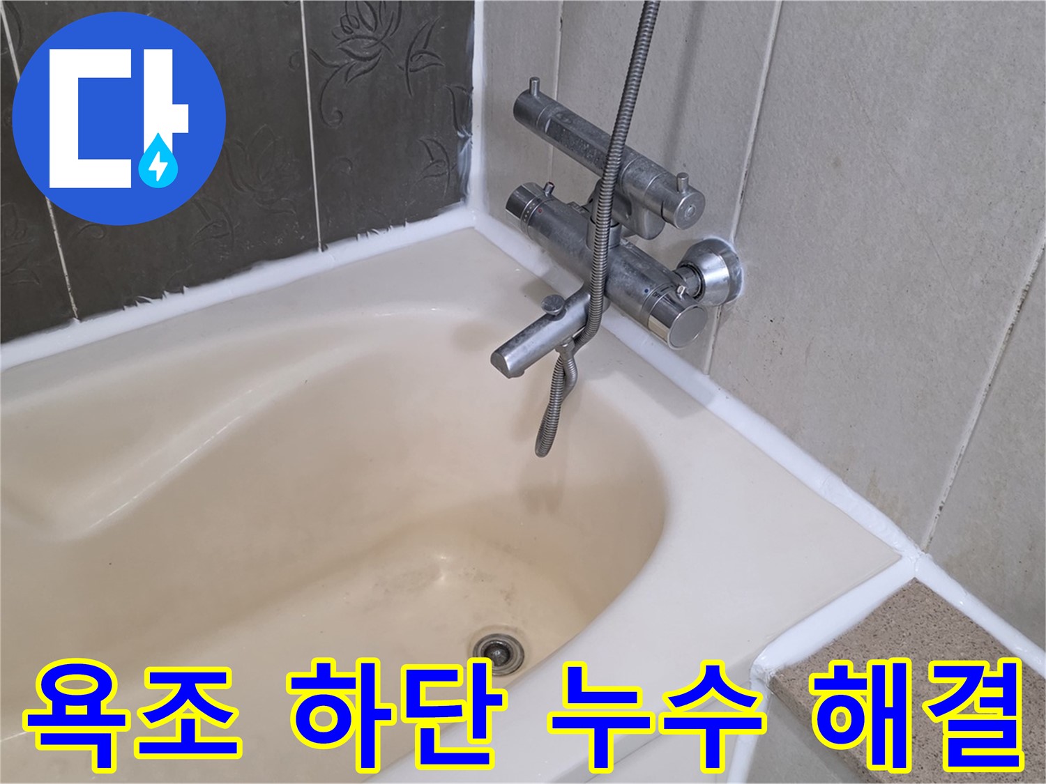 분당 운중동 욕조 하단 누수 - 꼼꼼한 점검 후 완벽하게 해결!