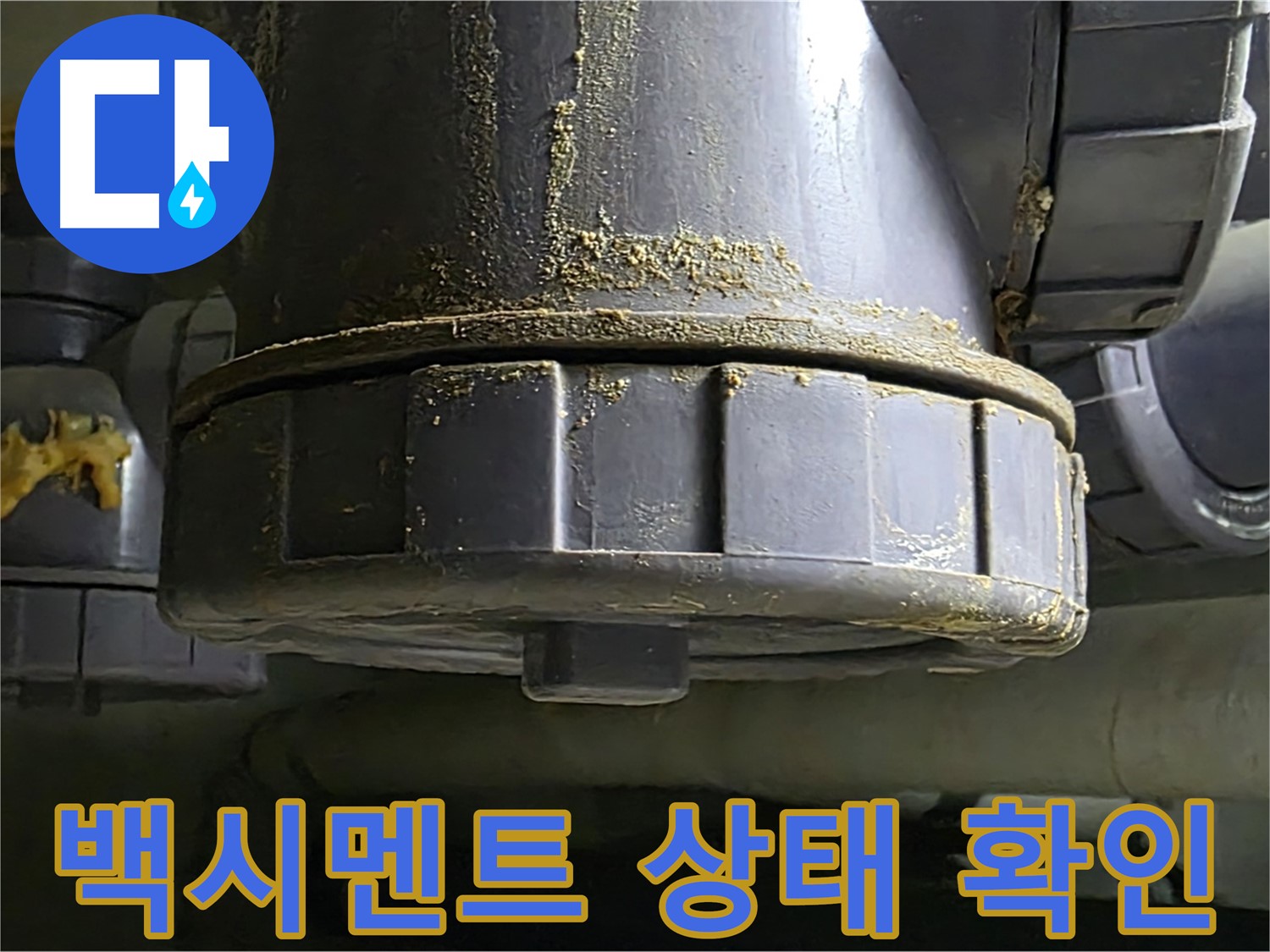 PVC 배관 연결부 백시멘트 - 꼼꼼히 확인하세요