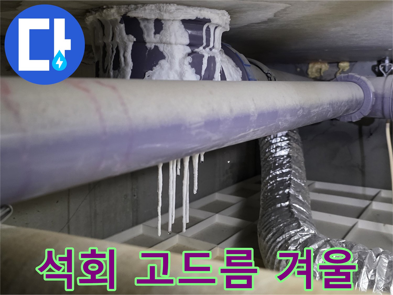배관 아래 석회 고드름 - 겨울철 누수 조심
