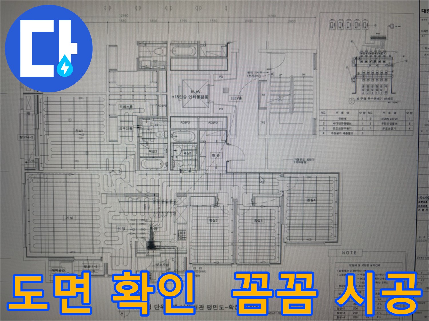 산운로 121 - 꼼꼼한 도면 확인 후 시공, 완벽한 누수 차단