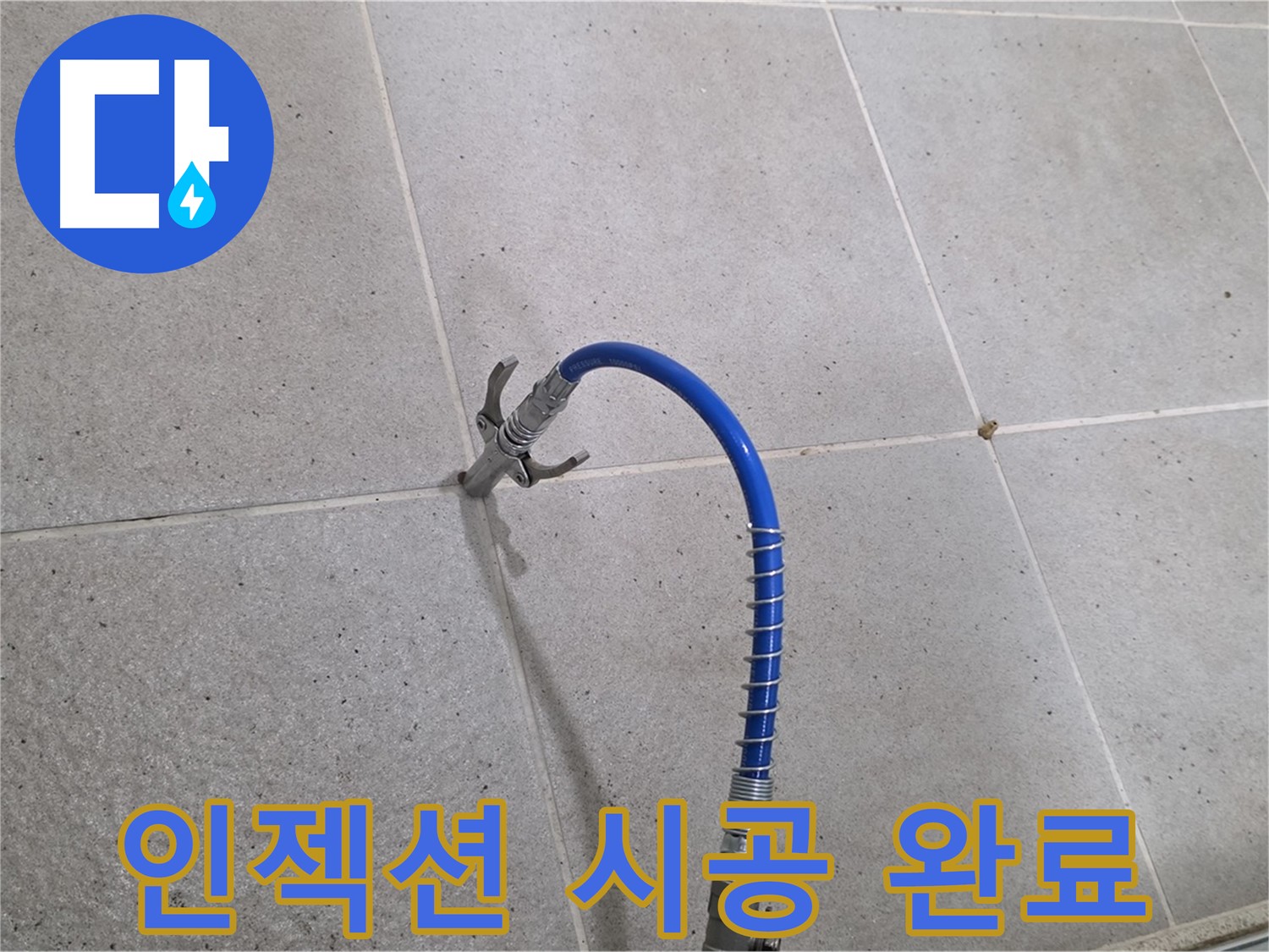 분당구 운중동 6단지 타일 틈새 누수 - 인젝션 시공으로 완벽하게 해결