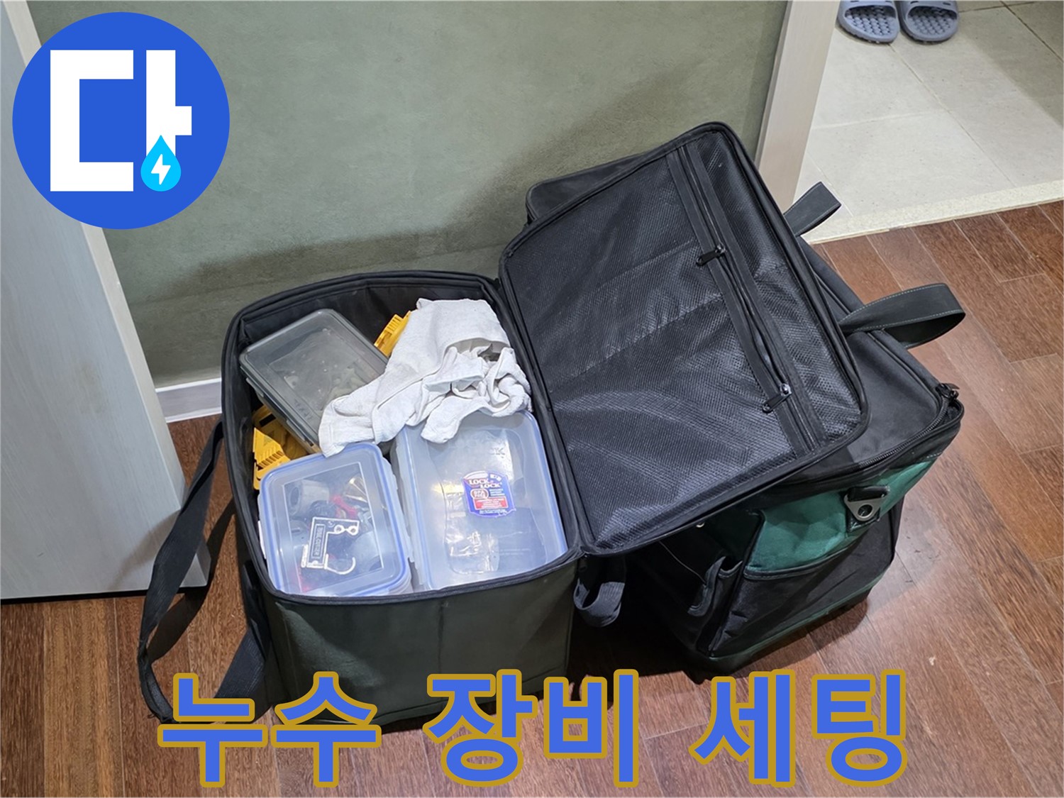 분당구 운중동 누수 공사 - 장비 완벽 세팅 완료!