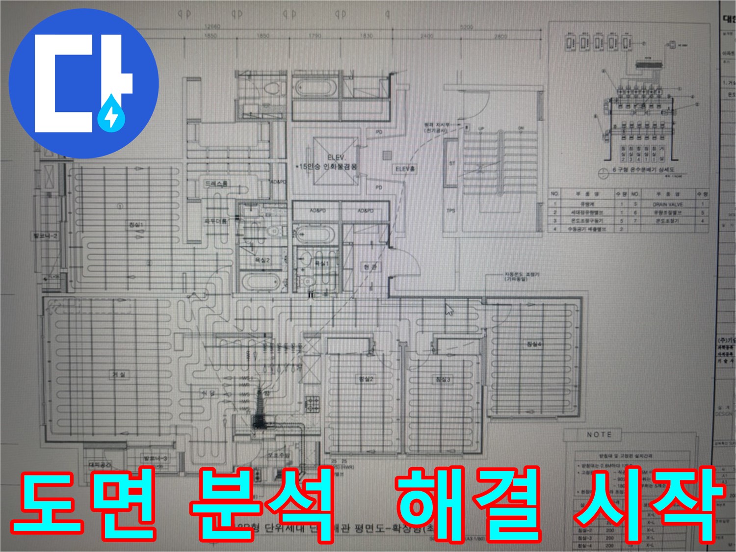 분당구 운중동 누수 - 꼼꼼한 도면 분석으로 누수 해결 시작