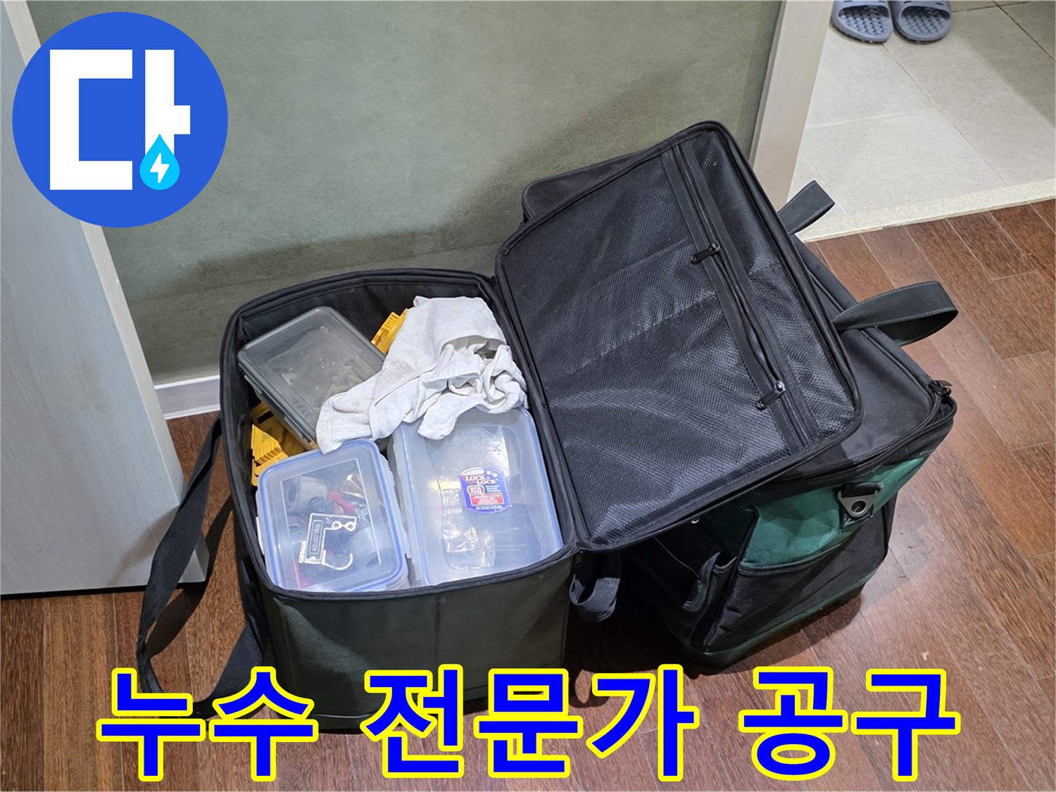 분당구 운중동 누수 전문가의 공구 - 누수 해결의 핵심 도구