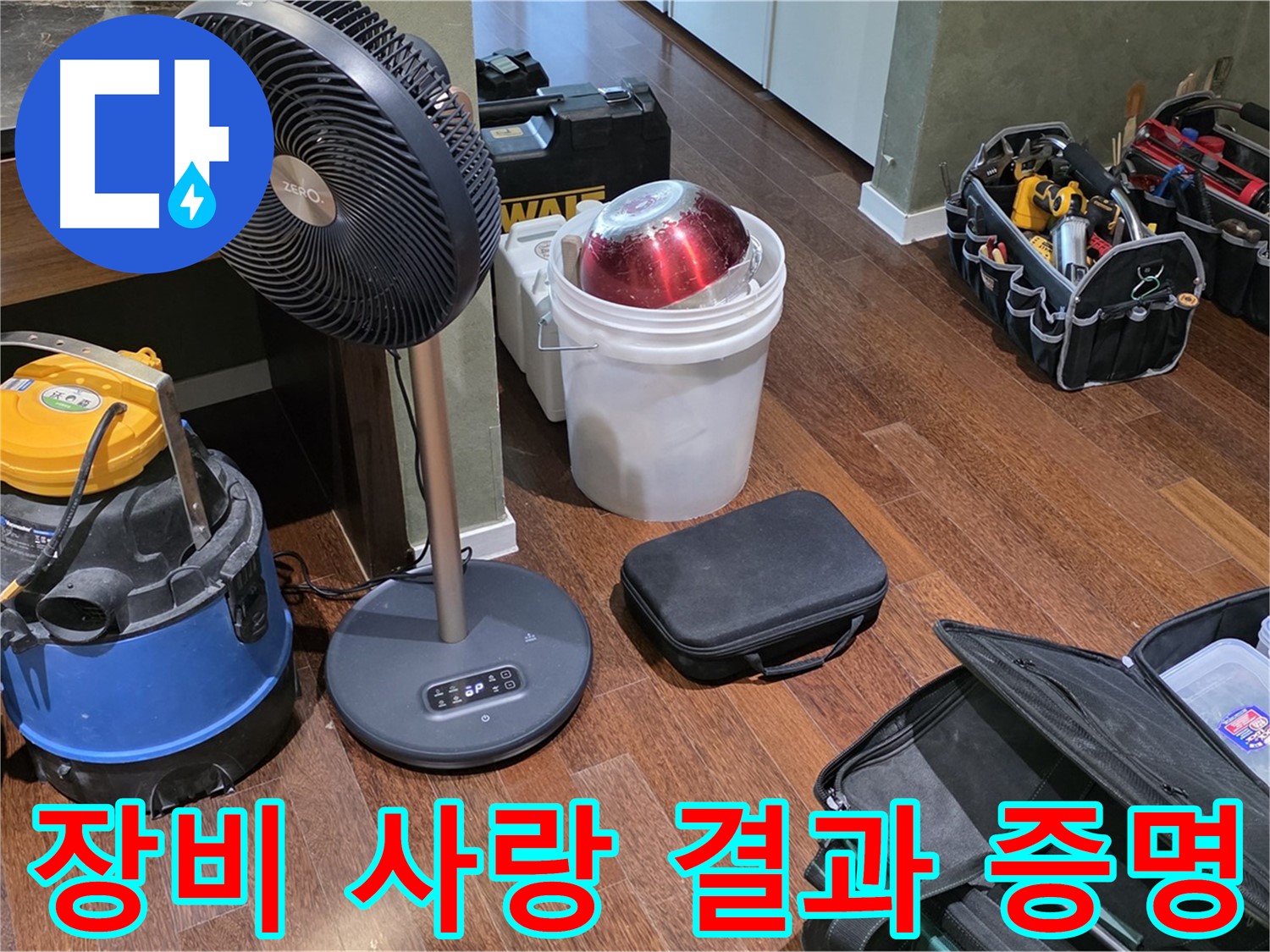 분당구 운중동 누수 해결 - 누수 탐지 전문가의 꼼꼼한 장비 사랑, 결과로 증명하겠습니다!