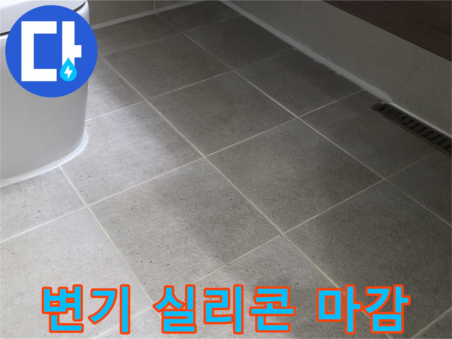 분당구 운중동 변기 실리콘 마감 시공 사진 - 깔끔한 실리콘 처리