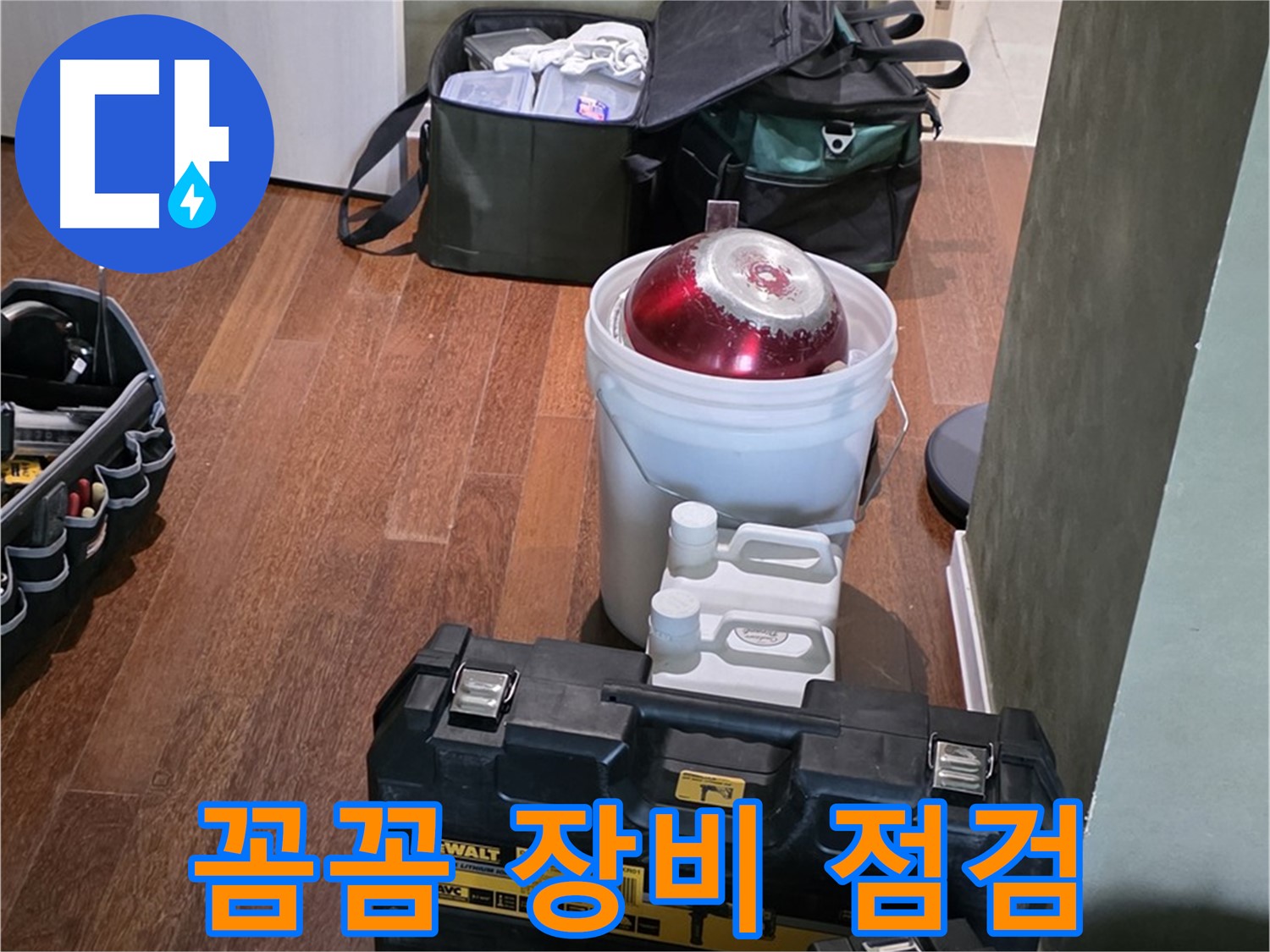 분당구 운중동 산운로 121 - 누수 해결 전문가의 꼼꼼한 장비 점검 - 자신감