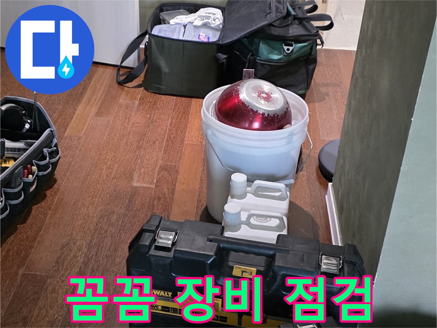 분당구 운중동 산운로 121 - 누수 해결 전문가의 장비 - 꼼꼼 점검, 완벽 준비