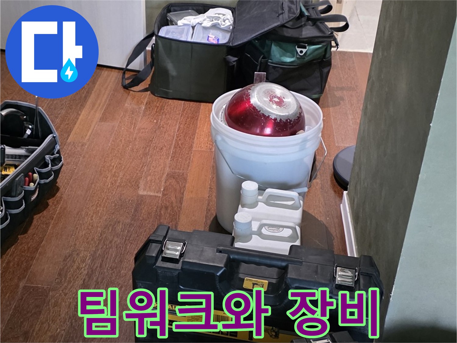 분당구 운중동 산운로 - 누수 해결을 위한 완벽한 팀워크와 장비