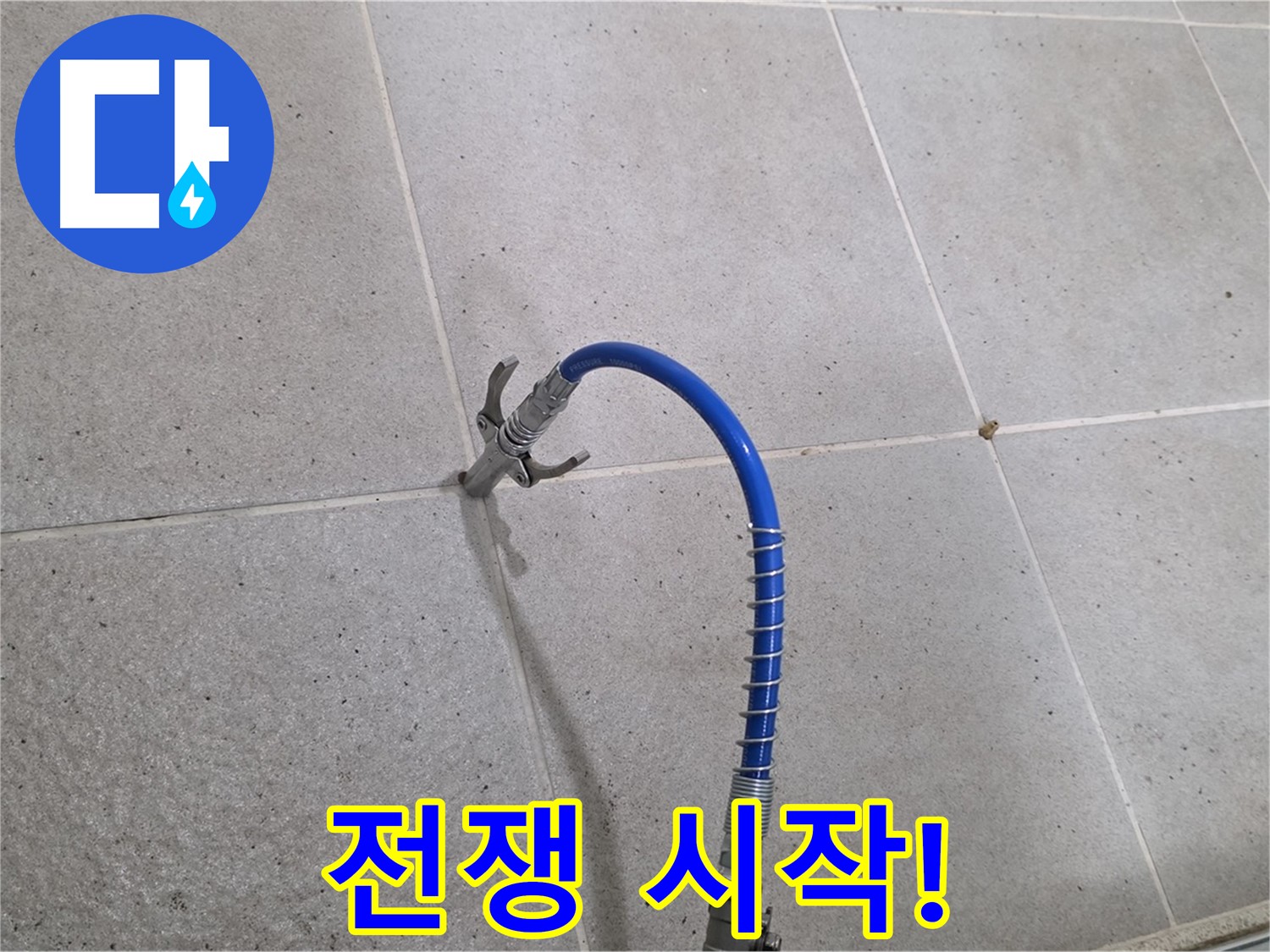 분당구 운중동 산운마을 6단지 누수 - 타일 틈새 누수와의 전쟁! 인젝션 시공 시작