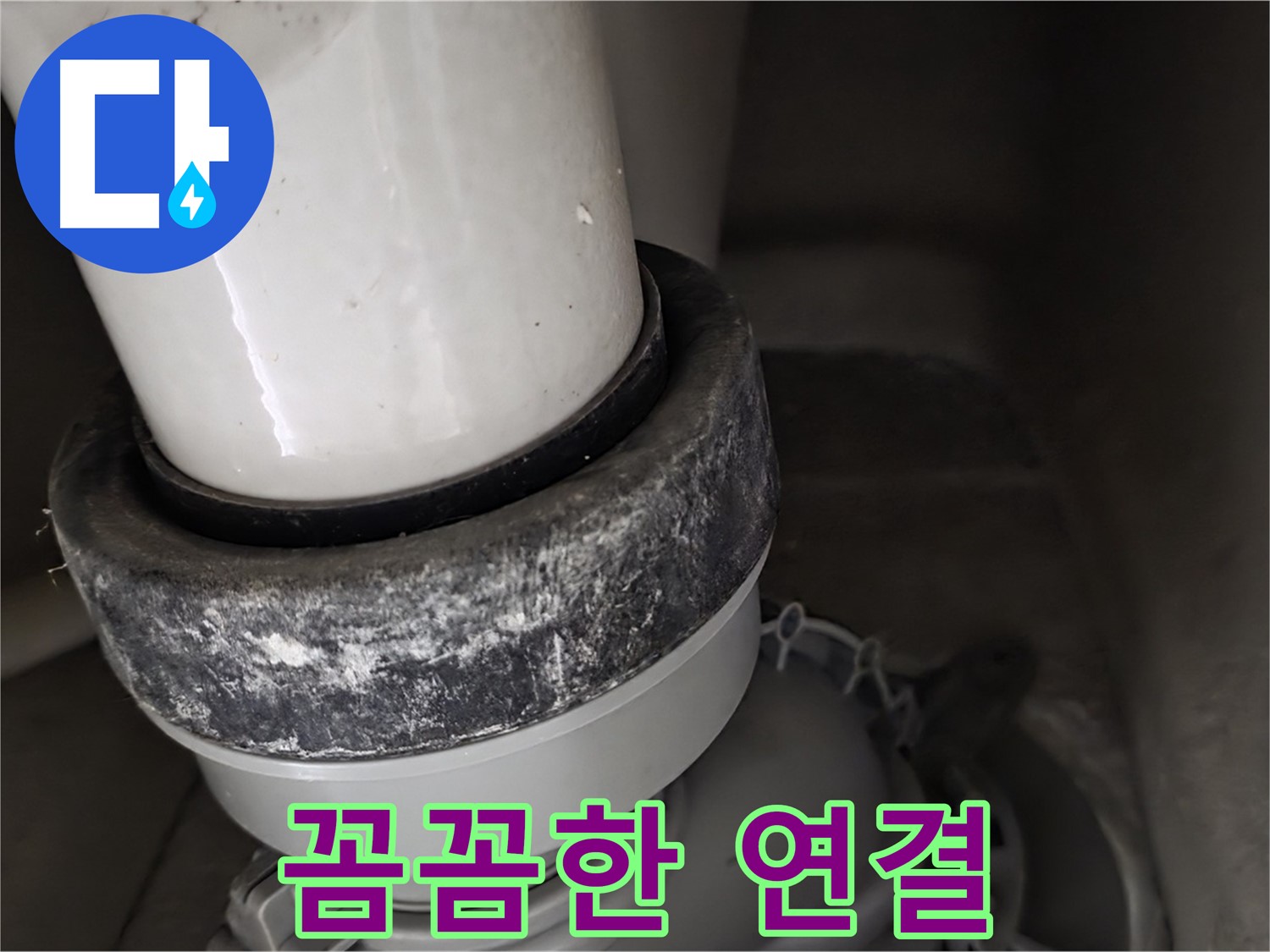 분당구 운중동 산운마을 6단지 변기 누수 - 꼼꼼하게 배관 연결 작업 진행