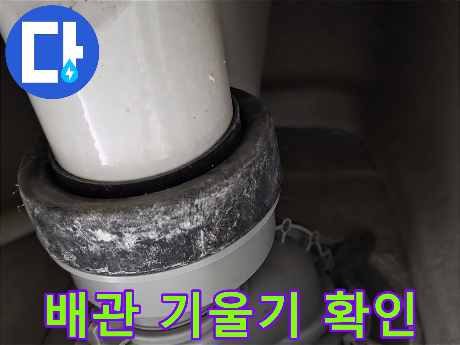 분당구 운중동 산운마을 6단지 변기 누수 - 배관 기울기가 적절한지 확인 중