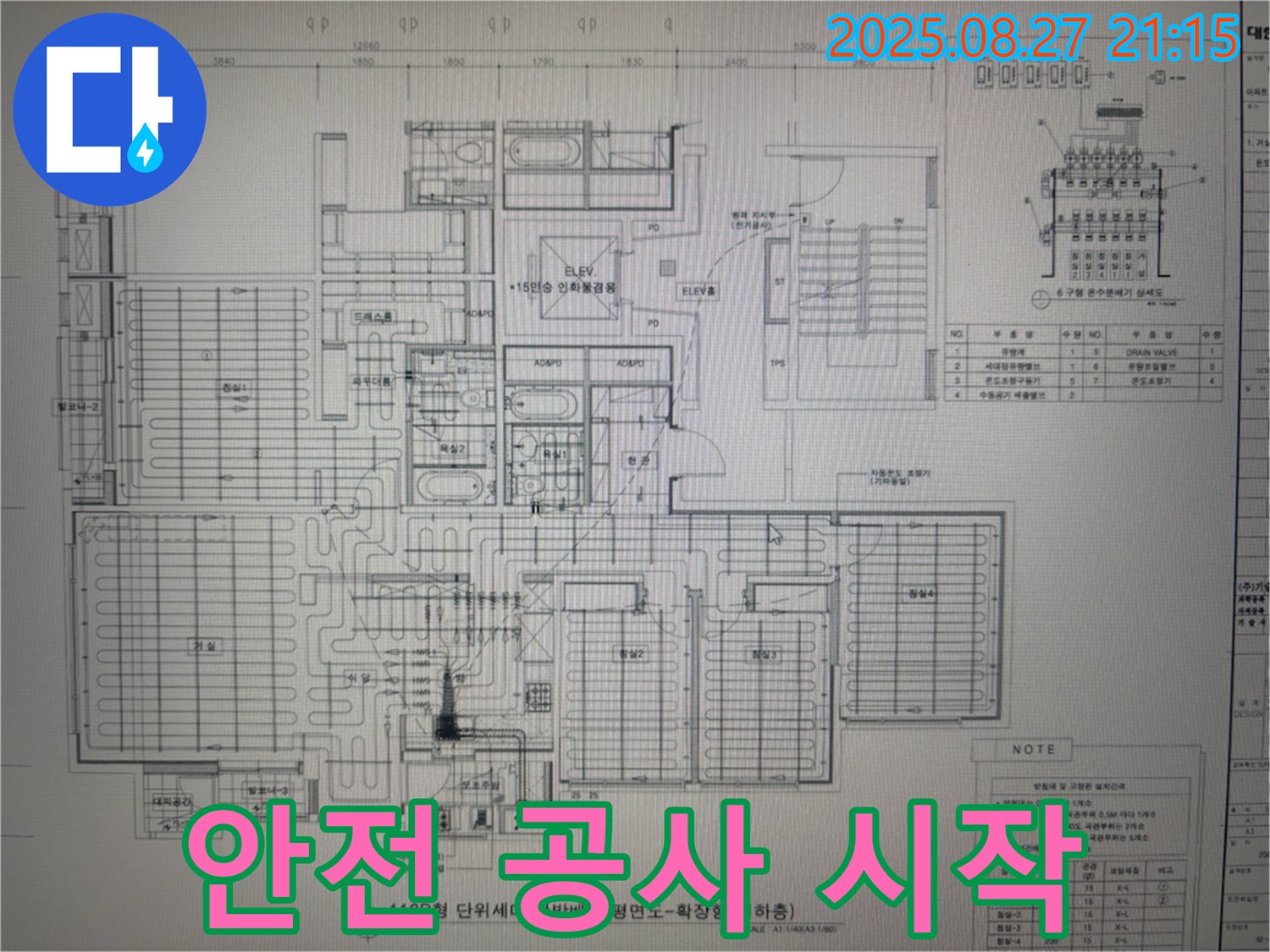분당구 운중동 산운마을 6단지 아파트 누수 - 도면으로 안전하게 누수 공사 시작!