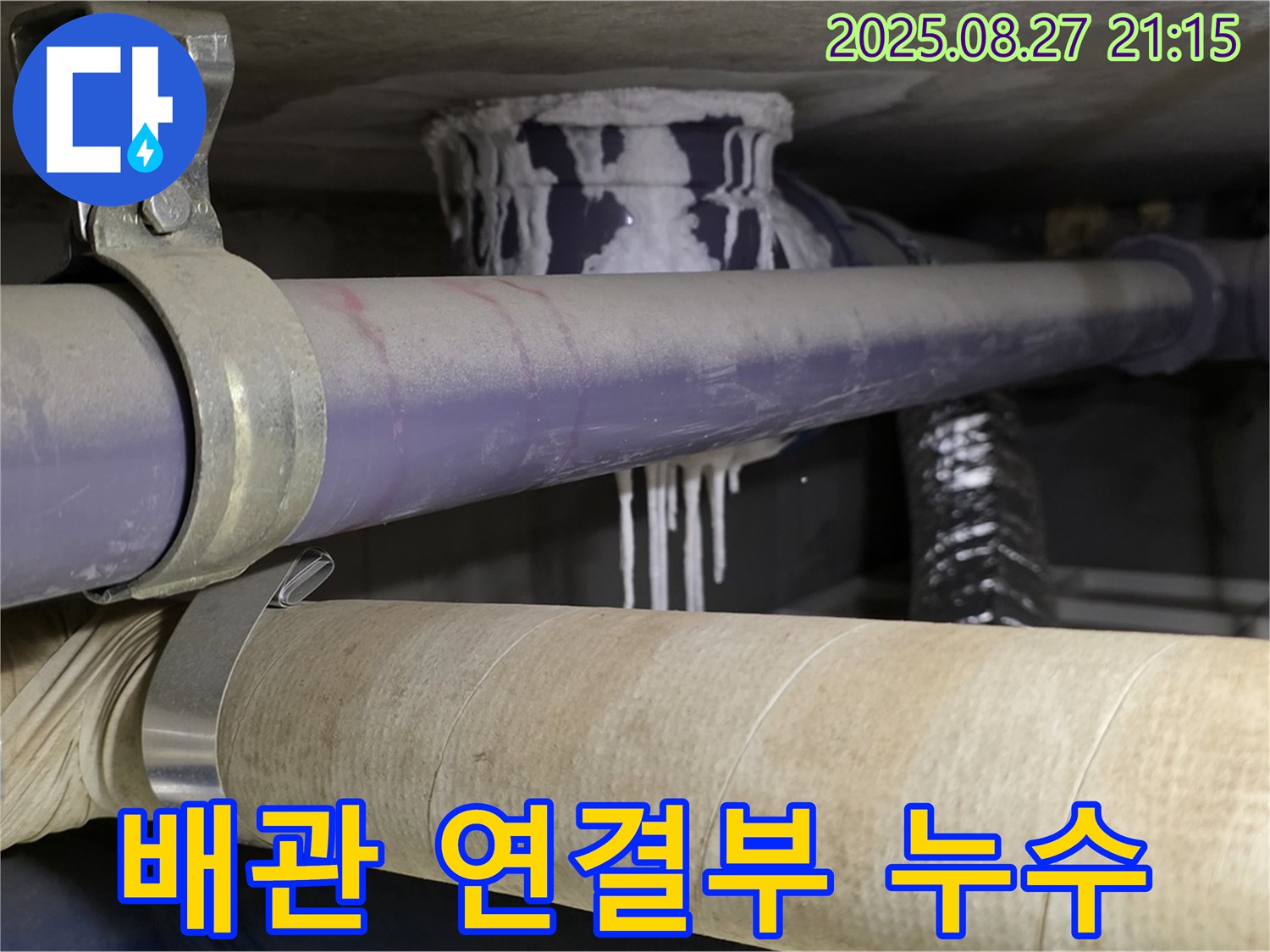분당구 운중동 산운마을 6단지 아파트 배관 연결부 누수 - 연결 부위에서 물이 새고 있습니다.