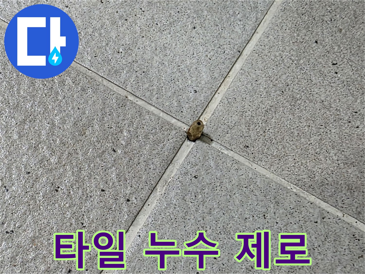 분당구 운중동 산운마을 - 깨진 타일 누수 제로 시공으로 완벽 해결