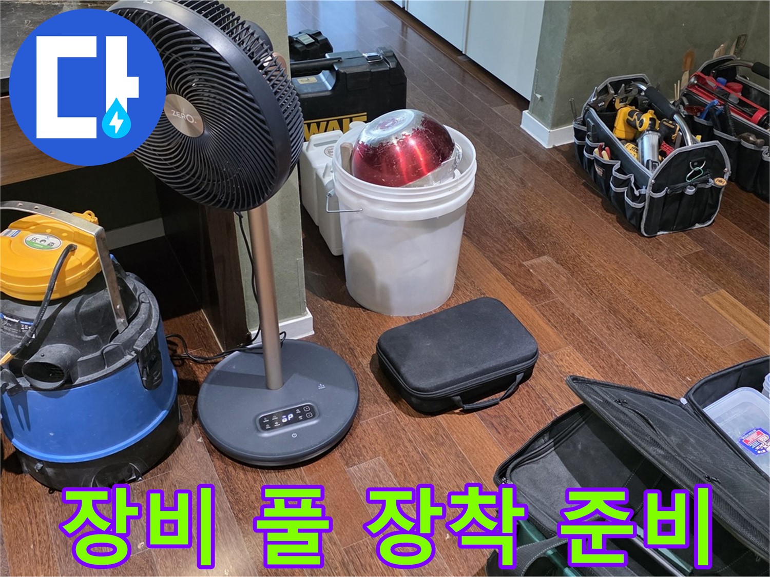 분당구 운중동 산운마을 누수 - 누수 탐지 장비, 풀 장착! 누수 해결 준비 완료!